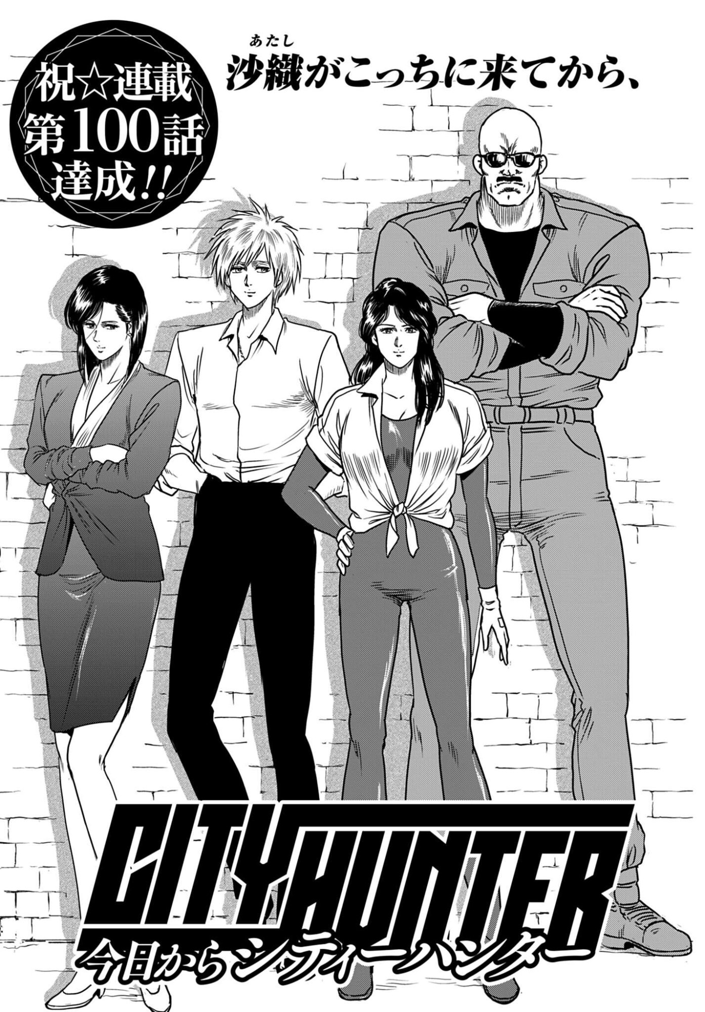 Kyo kara City Hunter Chapter 100 3ページ