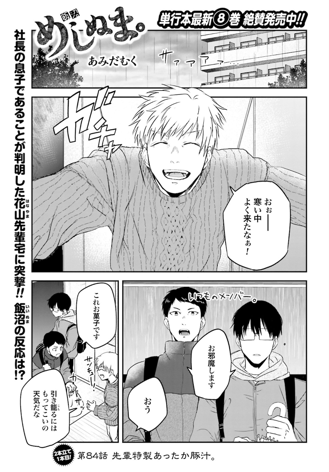 Meshinuma. Chapter 84 1ページ