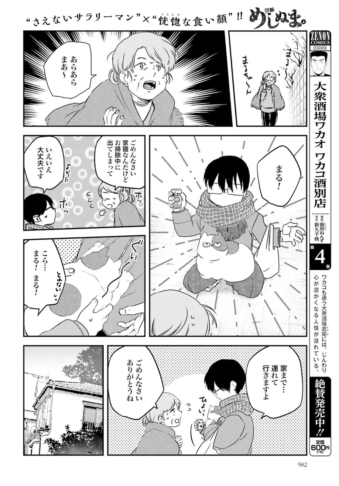 Meshinuma. Chapter 85 4ページ