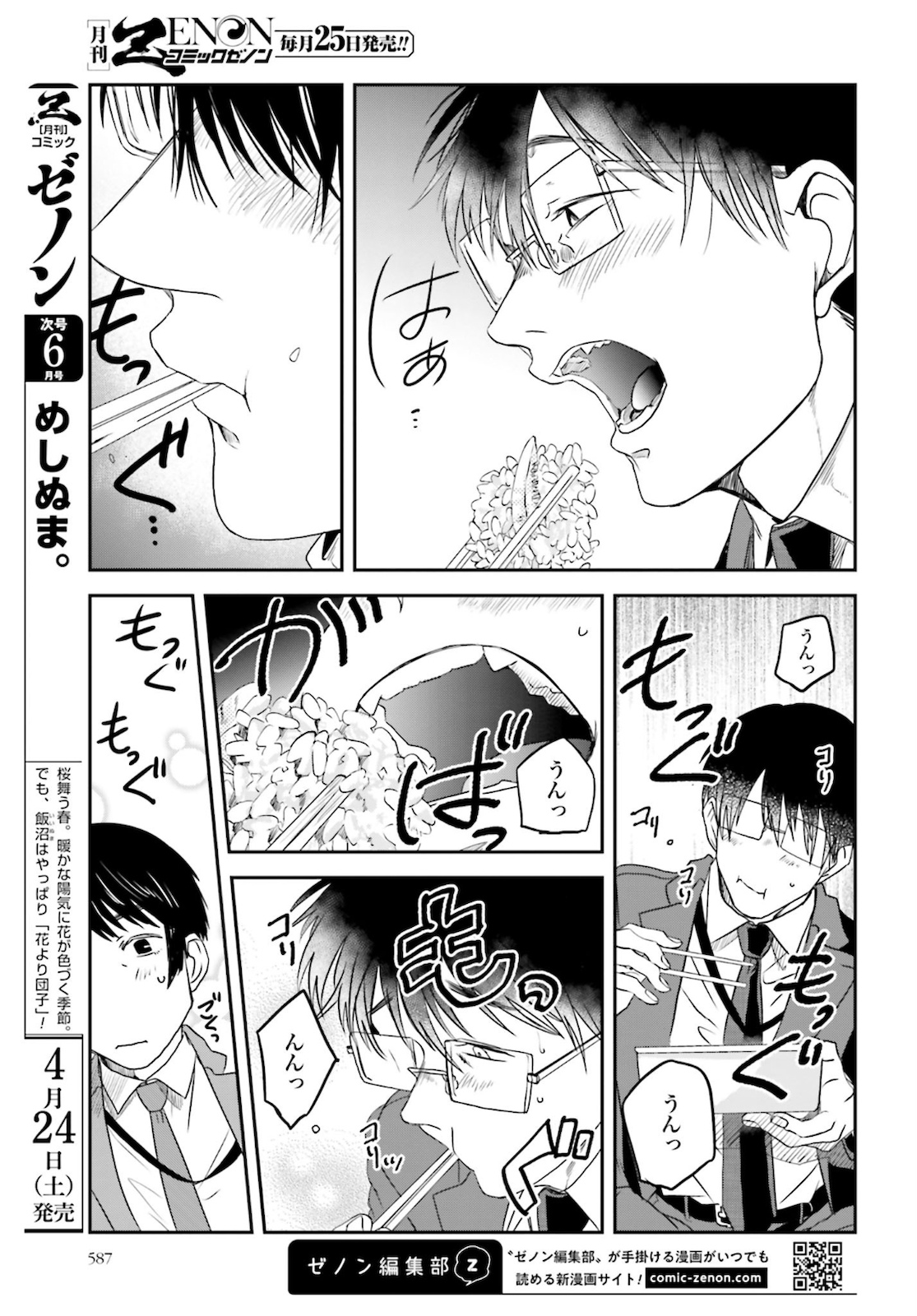 Meshinuma. Chapter 87 5ページ