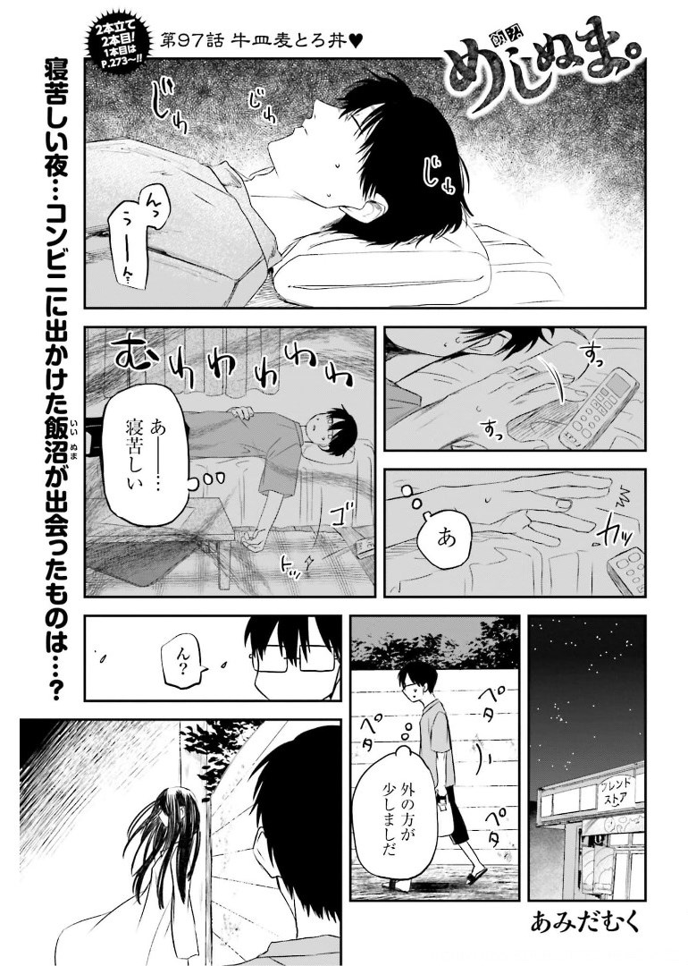 Meshinuma. Chapter 97 1ページ