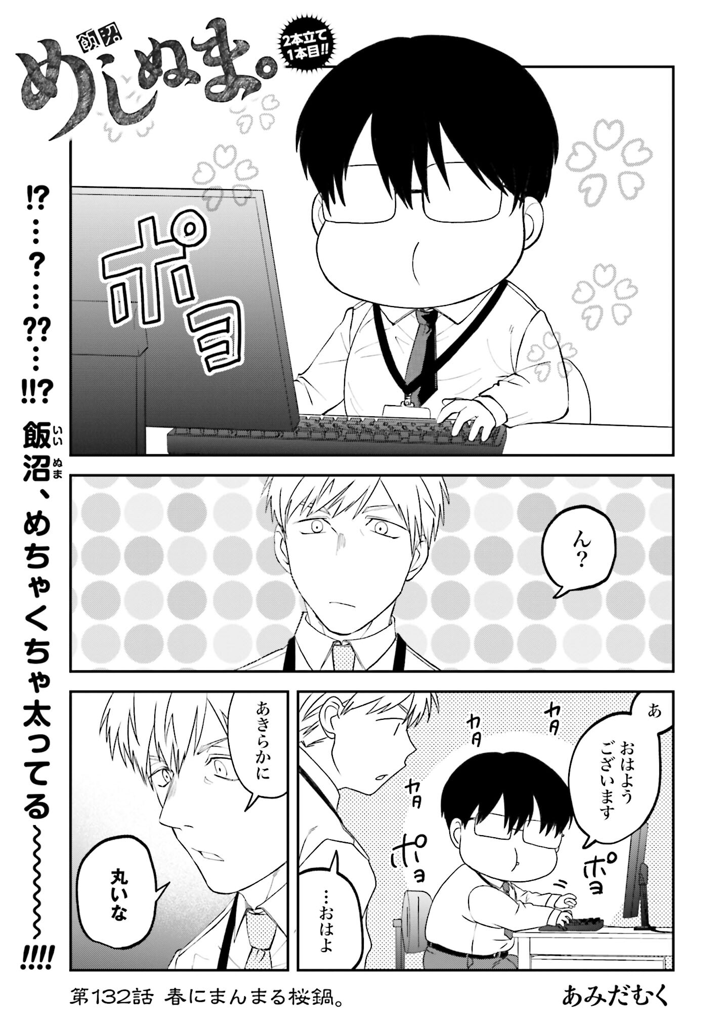 Meshinuma. Chapter 132 1ページ