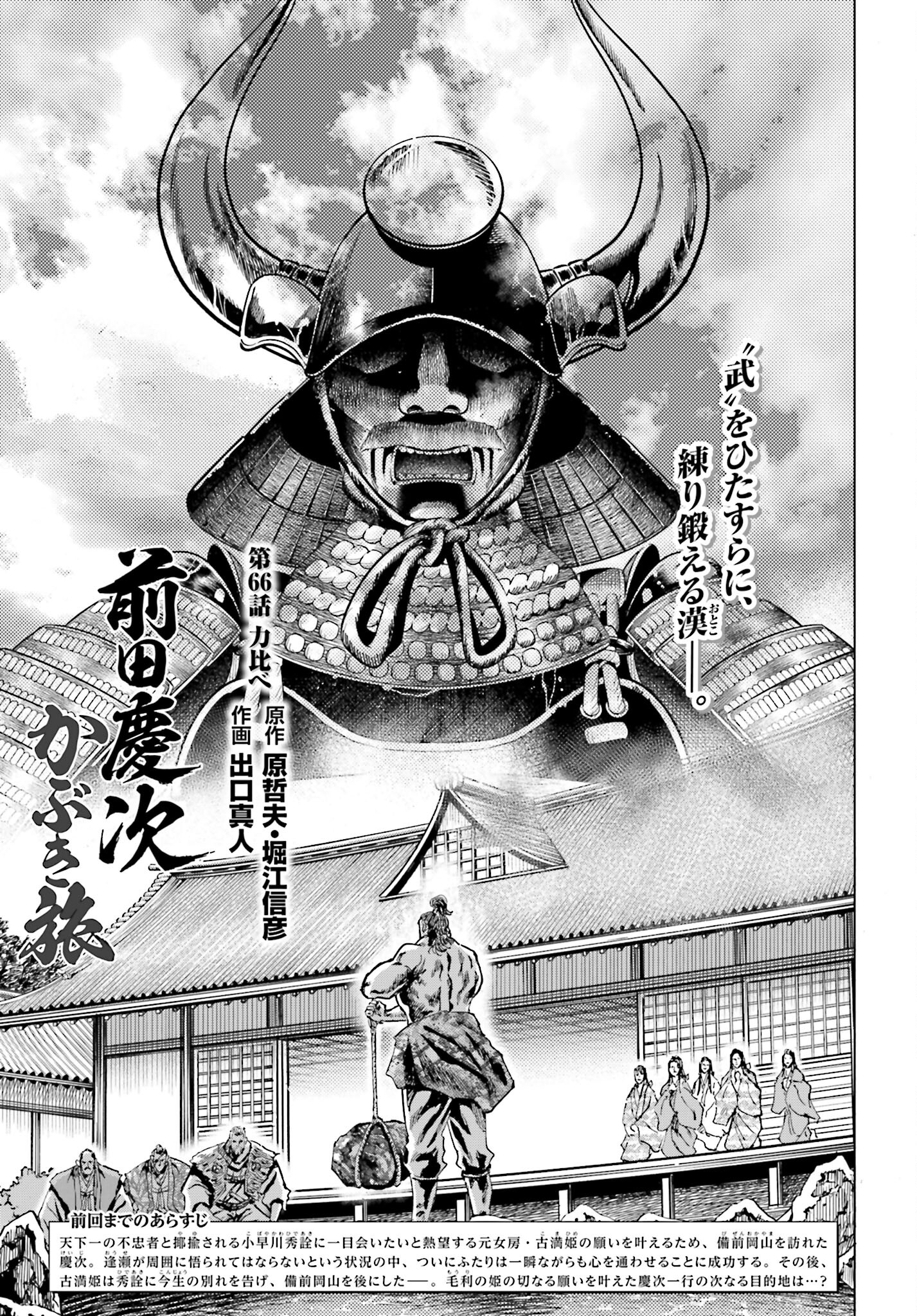 Maeda Keiji Kabuki Tabi Chapter 66 1ページ