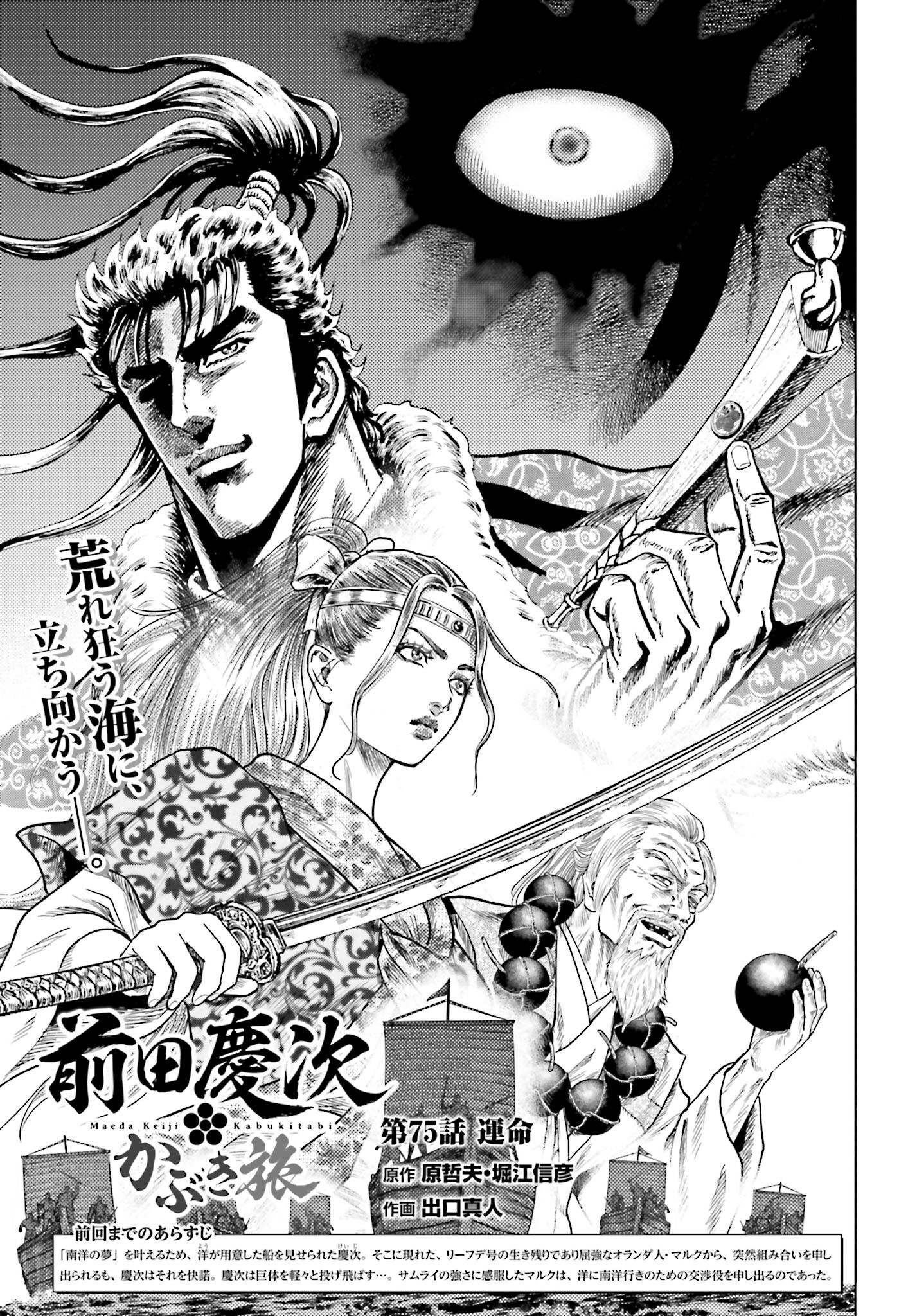Maeda Keiji Kabuki Tabi Chapter 75 1ページ