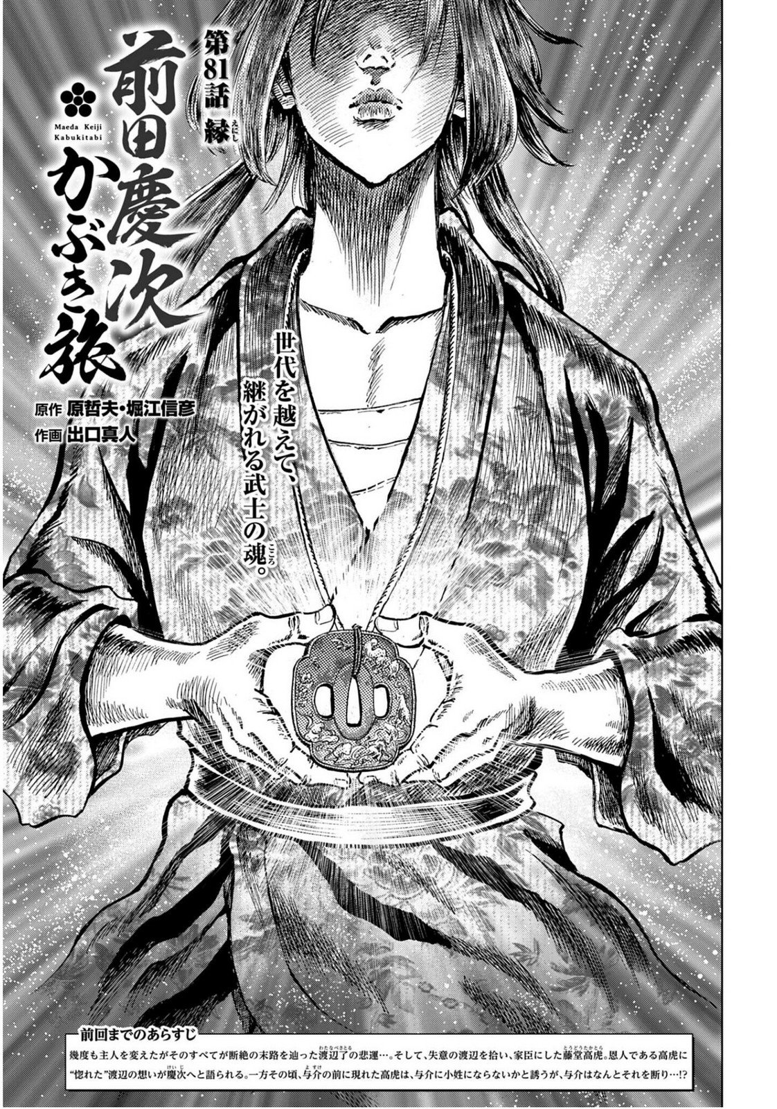 Maeda Keiji Kabuki Tabi Chapter 81 1ページ