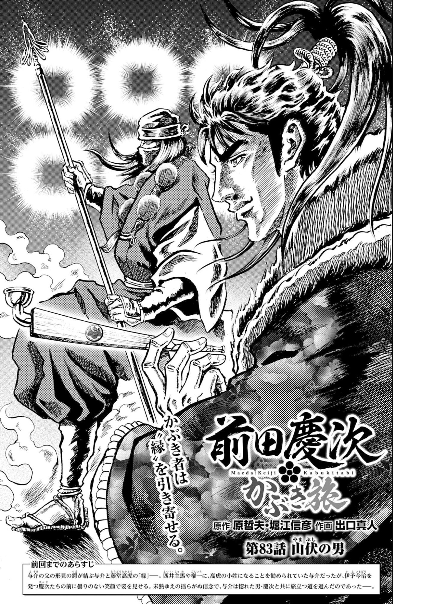 Maeda Keiji Kabuki Tabi Chapter 83 1ページ