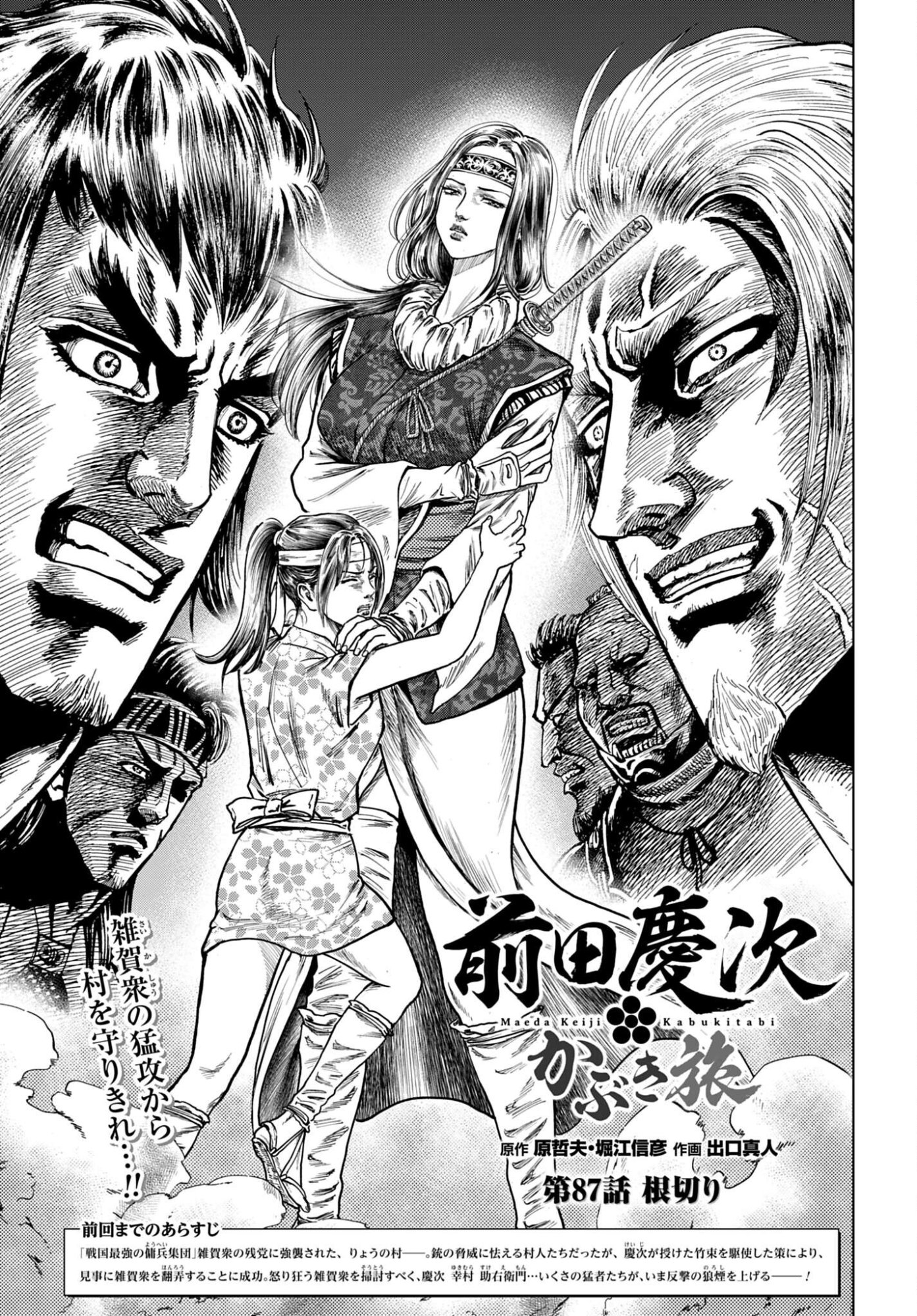 Maeda Keiji Kabuki Tabi Chapter 87 1ページ