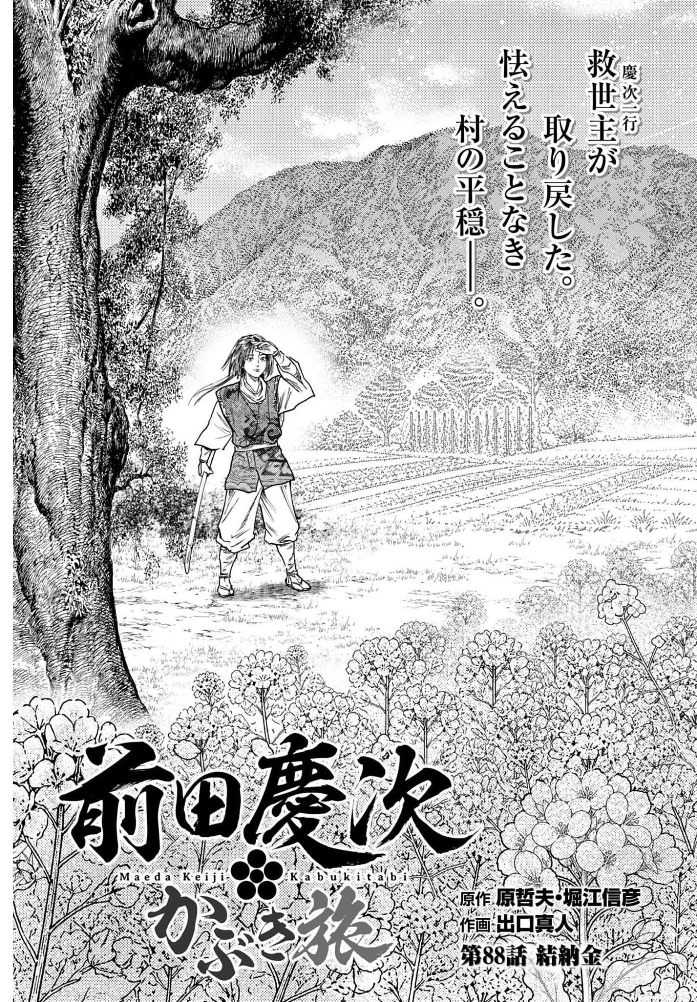 Maeda Keiji Kabuki Tabi Chapter 88 3ページ