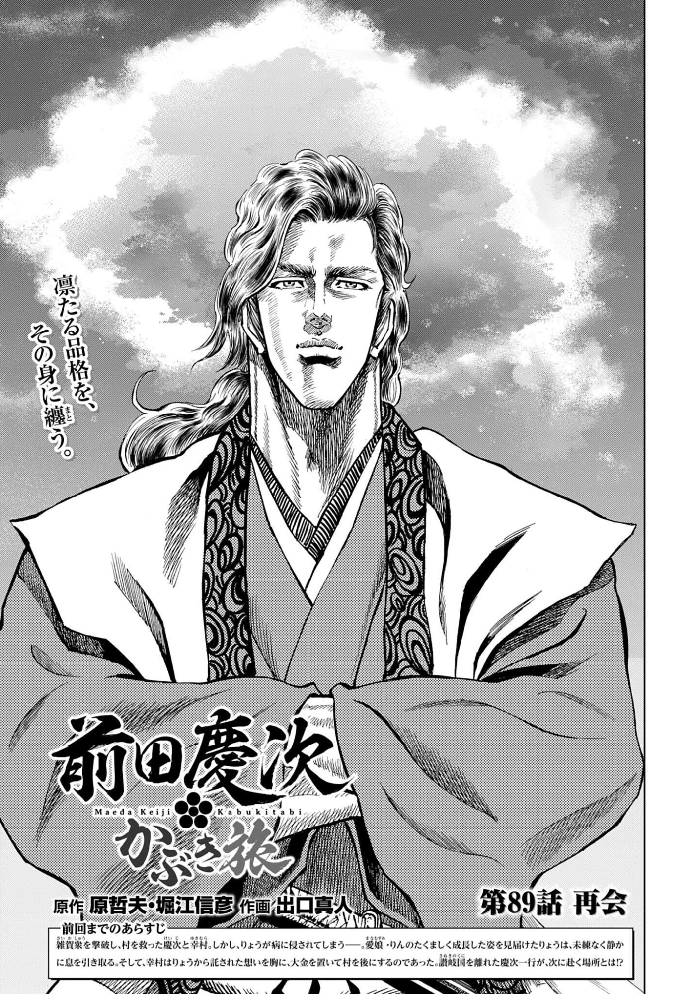 Maeda Keiji Kabuki Tabi Chapter 89 1ページ