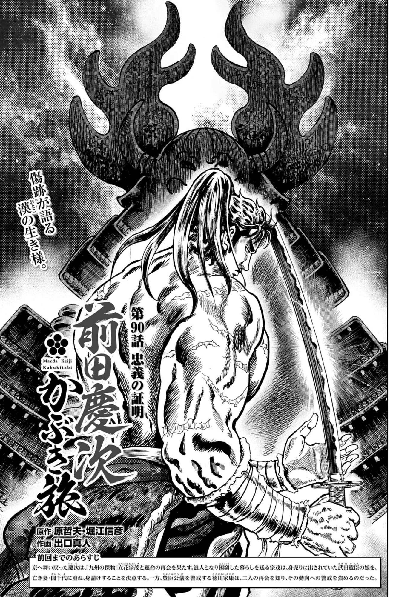 Maeda Keiji Kabuki Tabi Chapter 90 1ページ