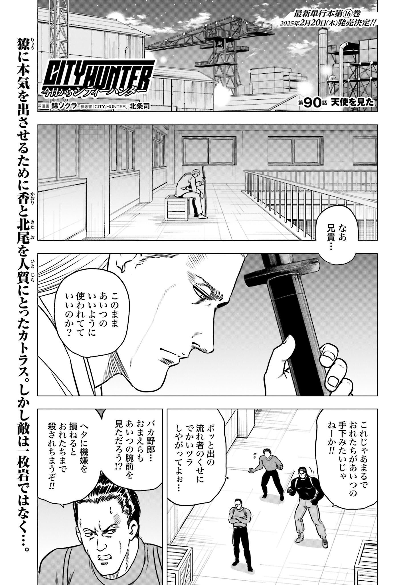 Kyo kara City Hunter Chapter 90 1ページ
