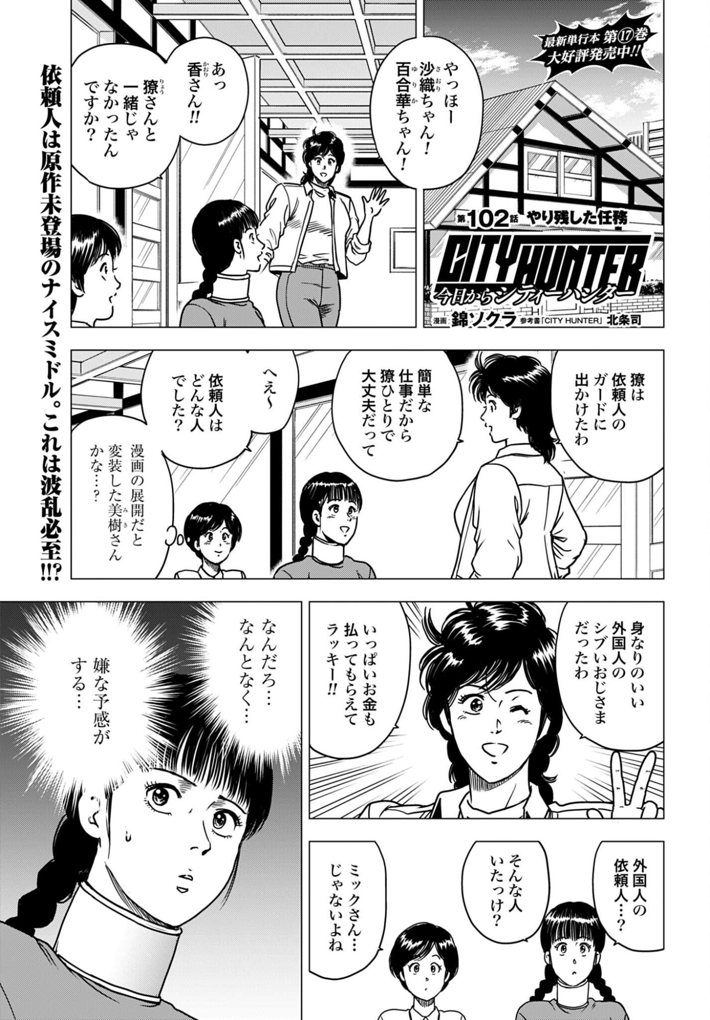 Kyo kara City Hunter Chapter 102 1ページ