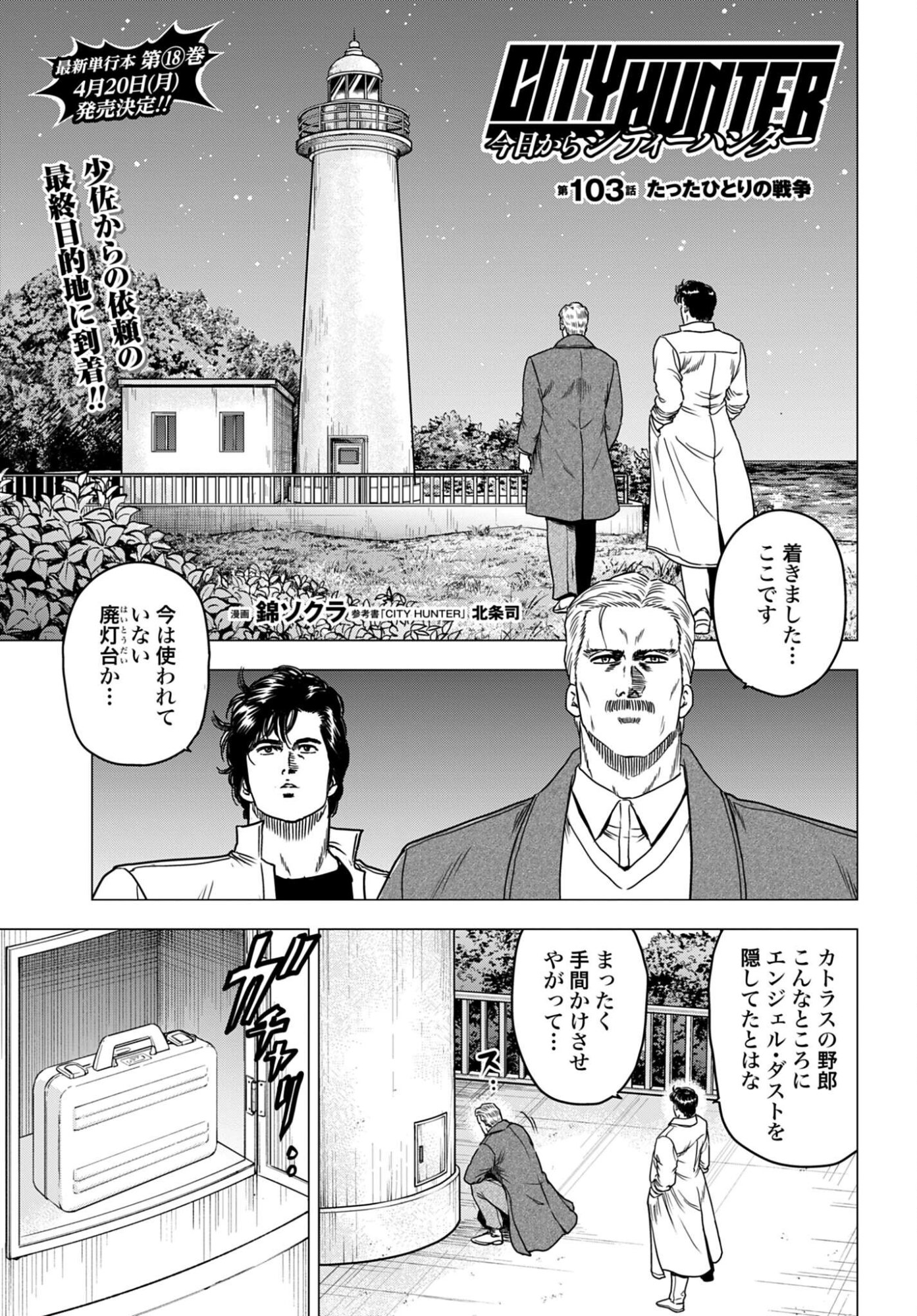 Kyo kara City Hunter Chapter 103 1ページ