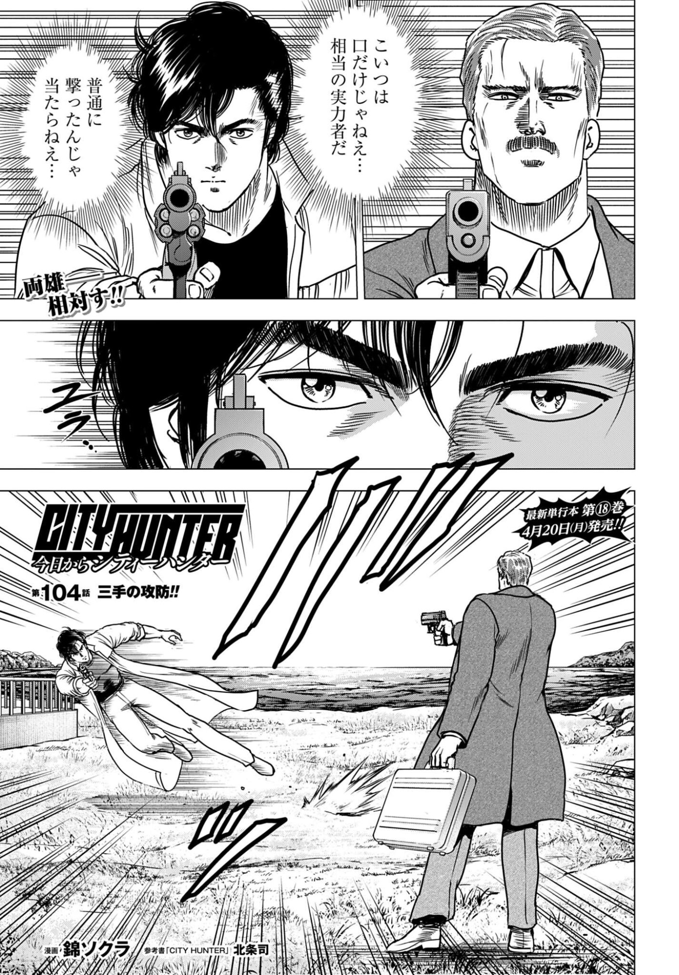 Kyo kara City Hunter Chapter 104 1ページ