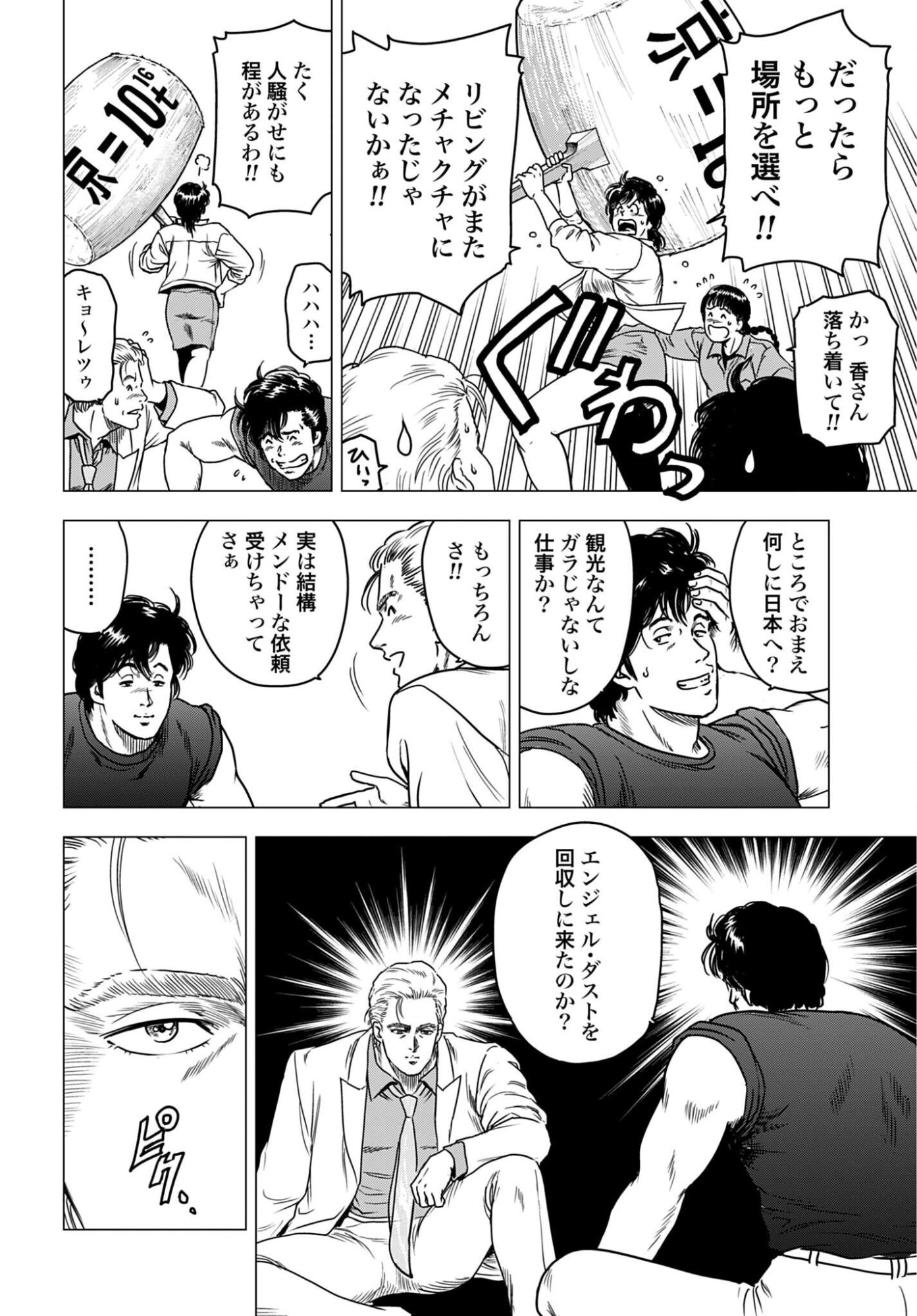 Kyo kara City Hunter Chapter 106 12ページ