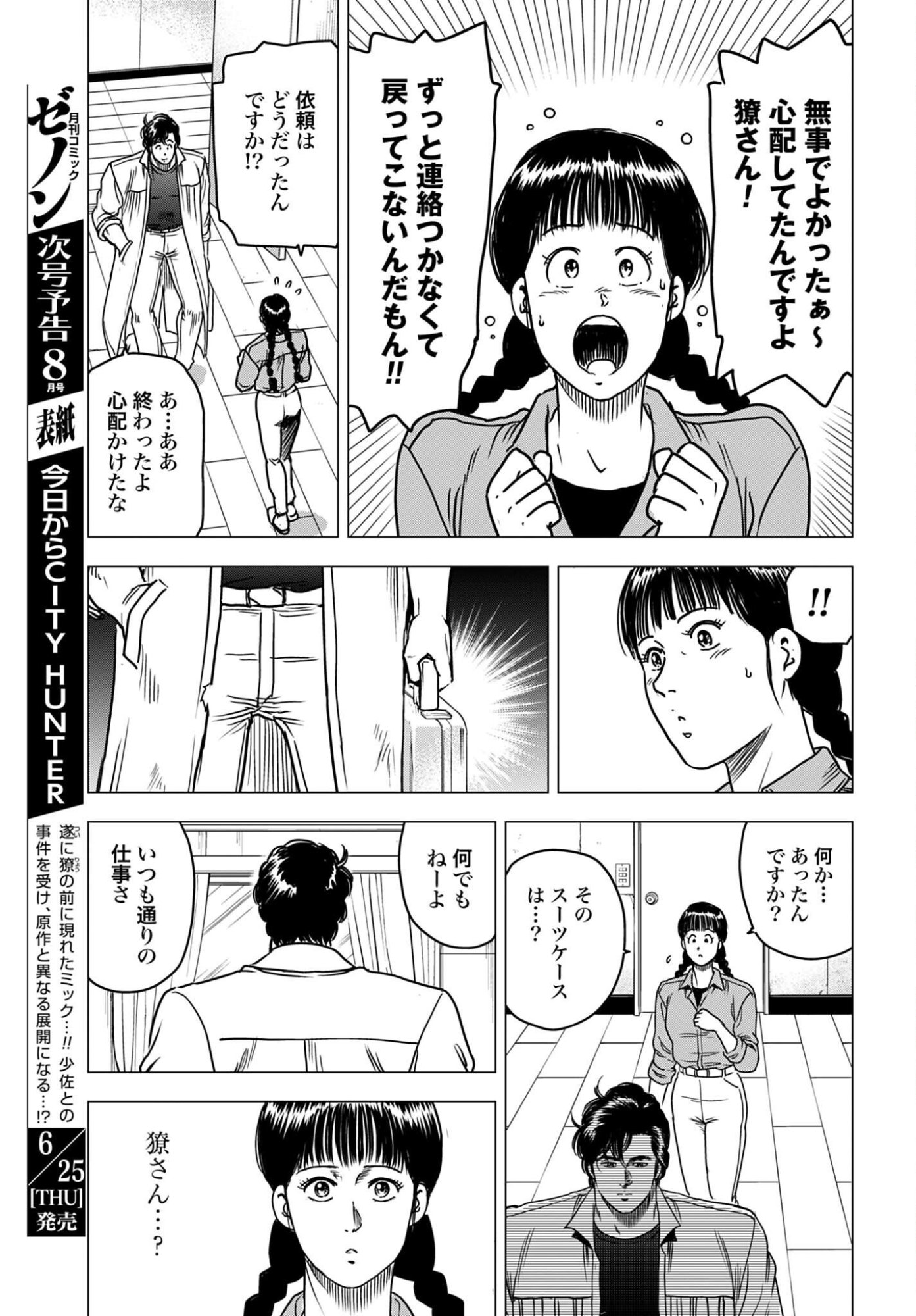 Kyo kara City Hunter Chapter 106 5ページ