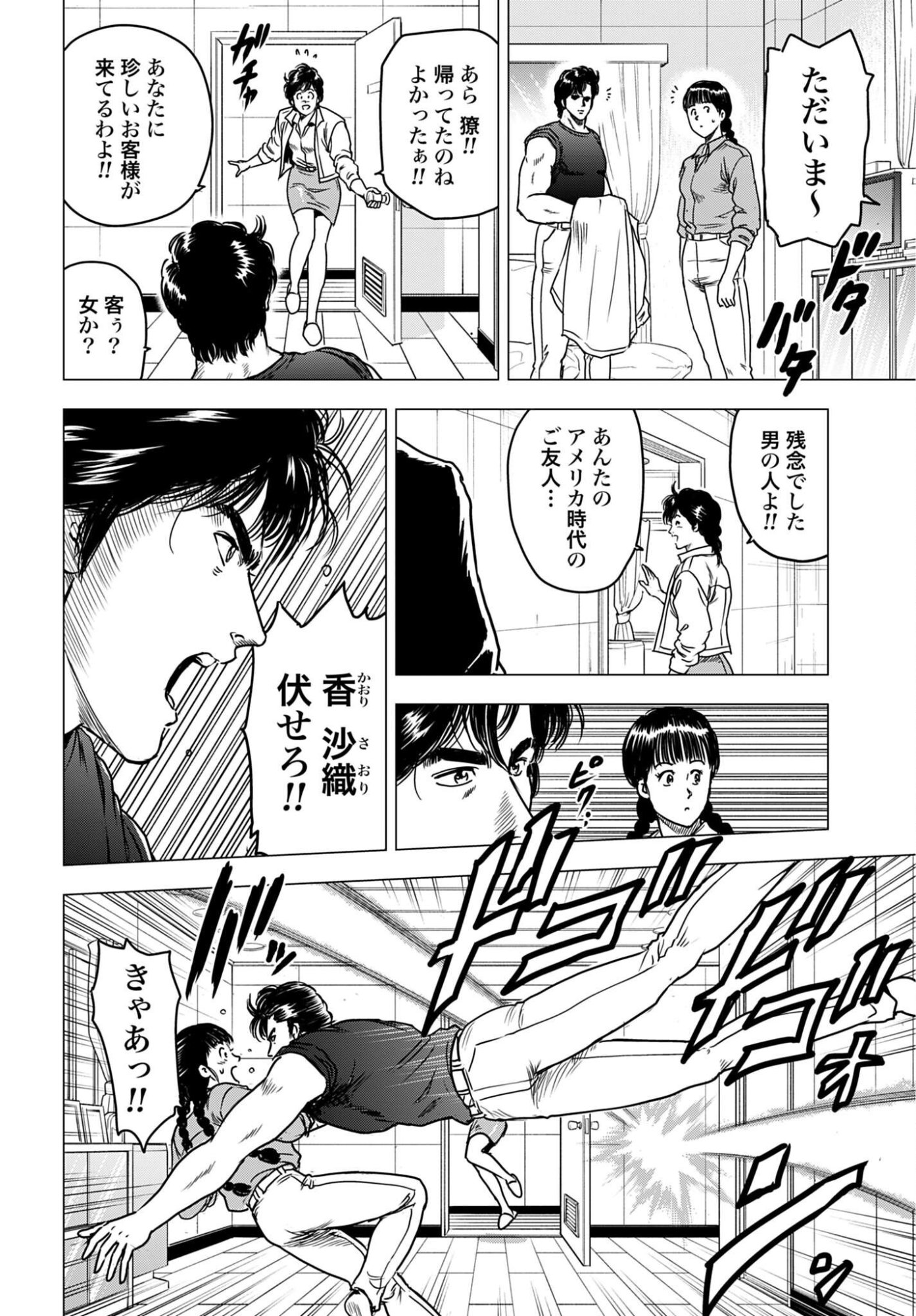 Kyo kara City Hunter Chapter 106 6ページ