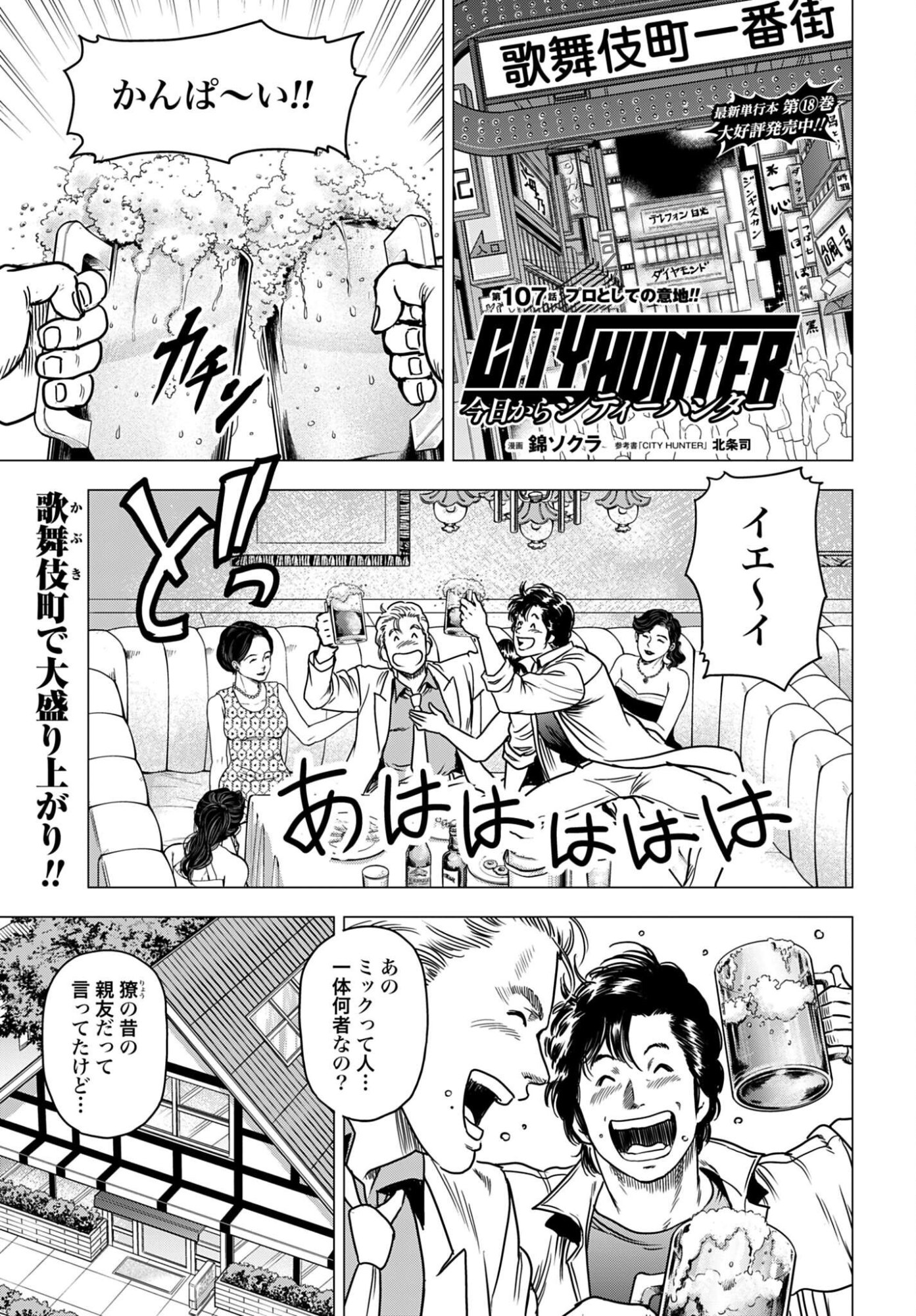Kyo kara City Hunter Chapter 107 1ページ