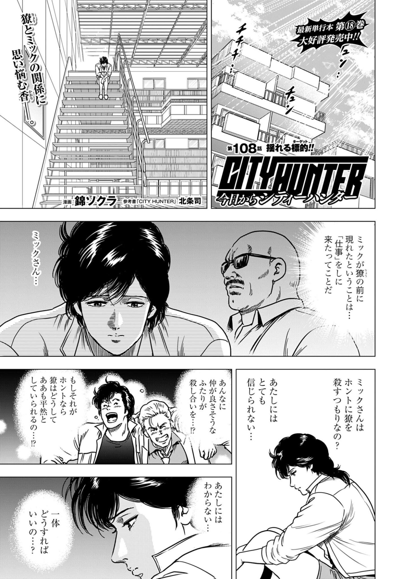 Kyo kara City Hunter Chapter 108 1ページ