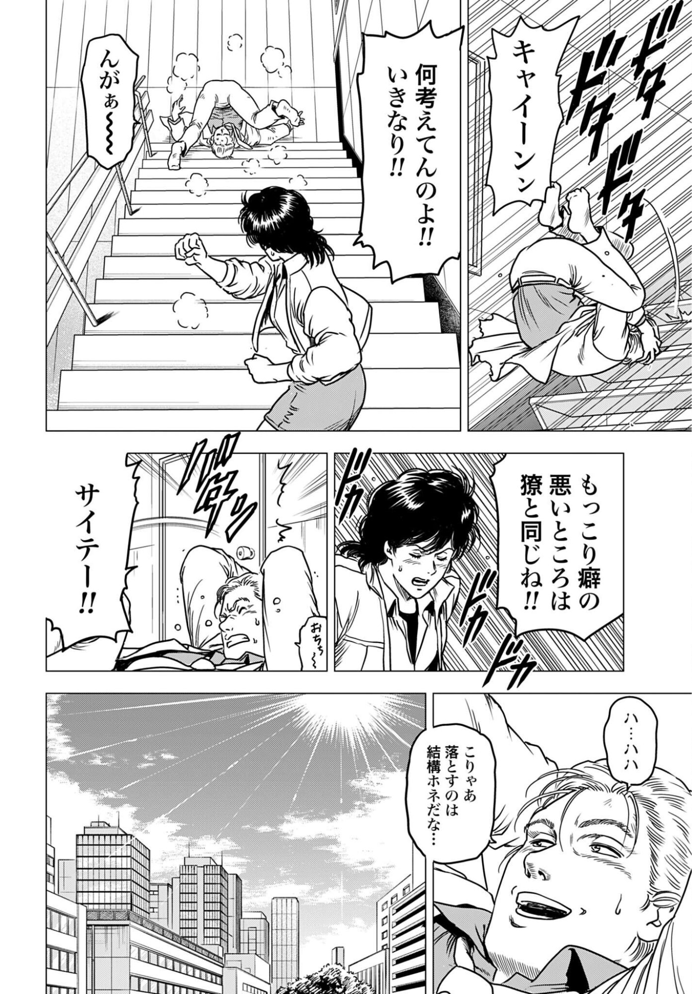 Kyo kara City Hunter Chapter 108 6ページ