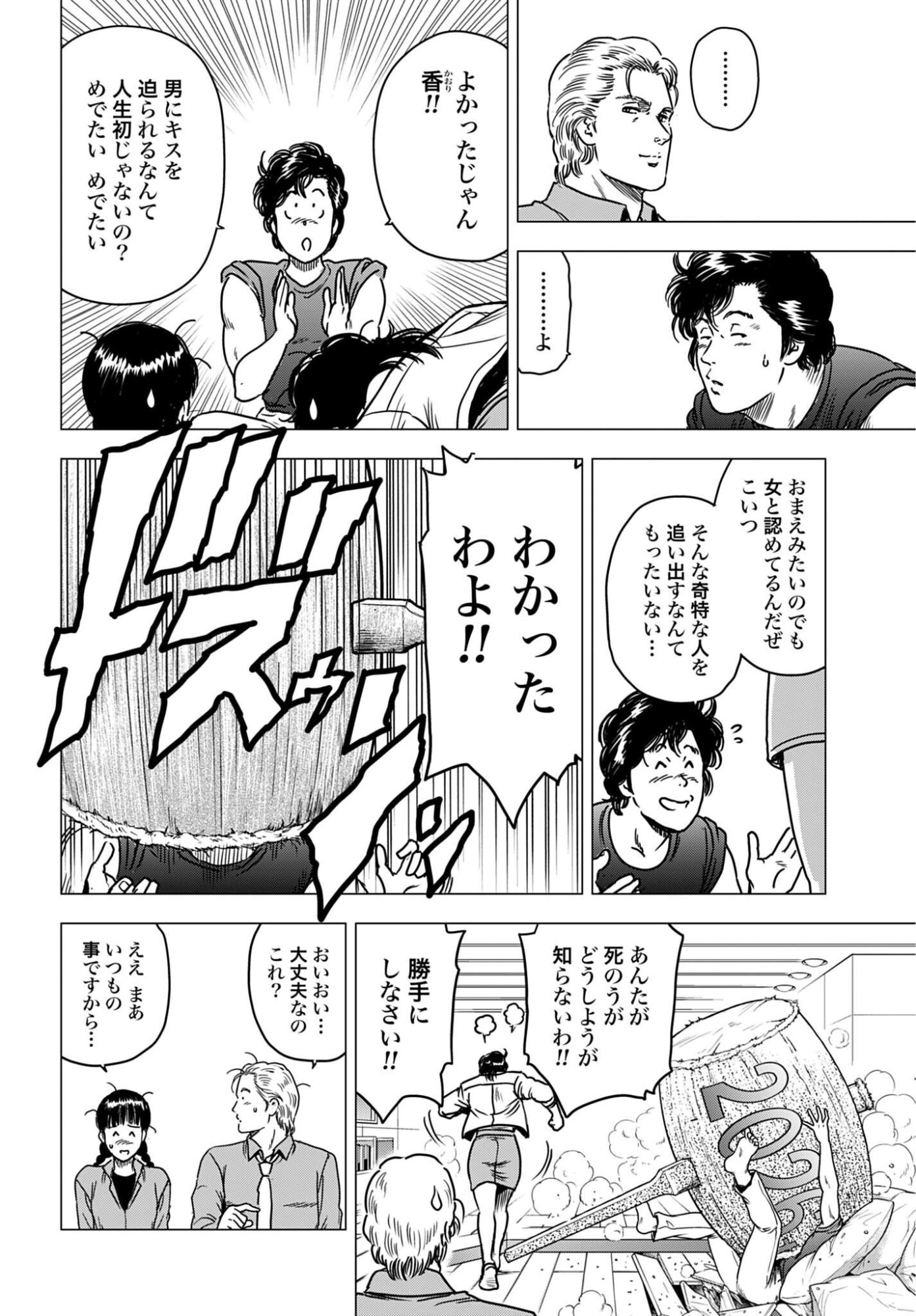 Kyo kara City Hunter Chapter 108 8ページ