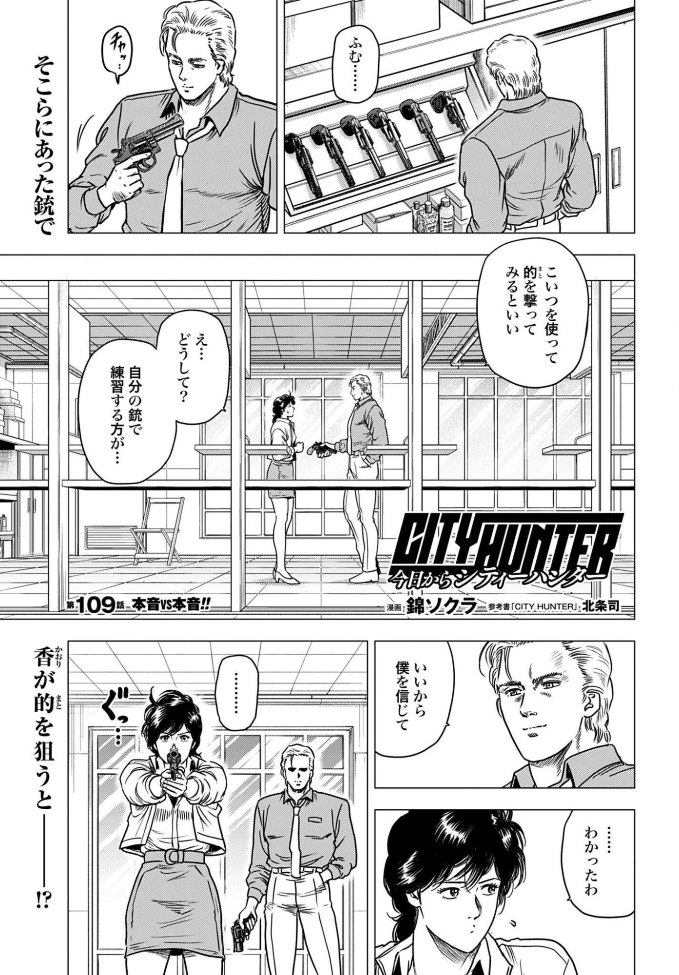 Kyo kara City Hunter Chapter 109 1ページ