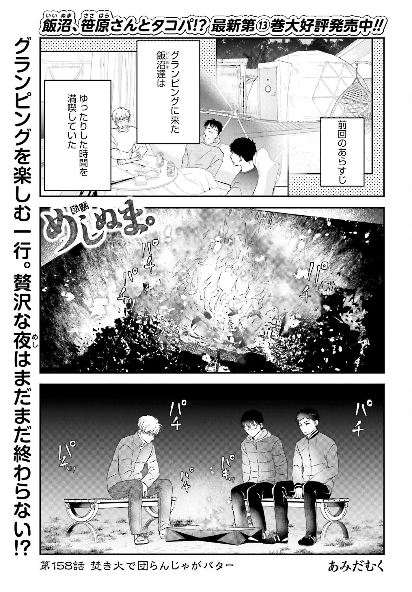 Meshinuma. Chapter 158 1ページ