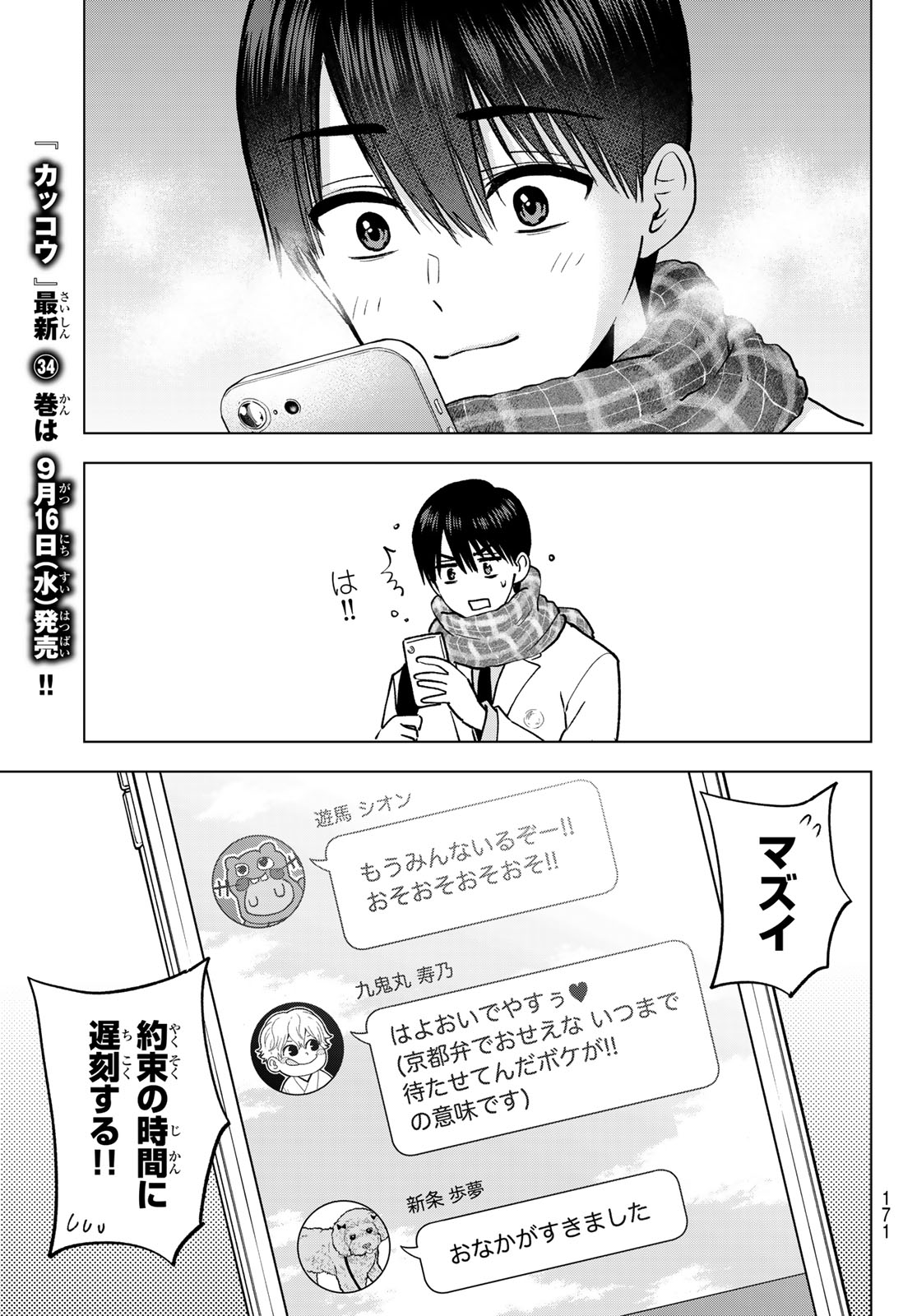 Kakkou no Iinazuke Chapter 309 3ページ