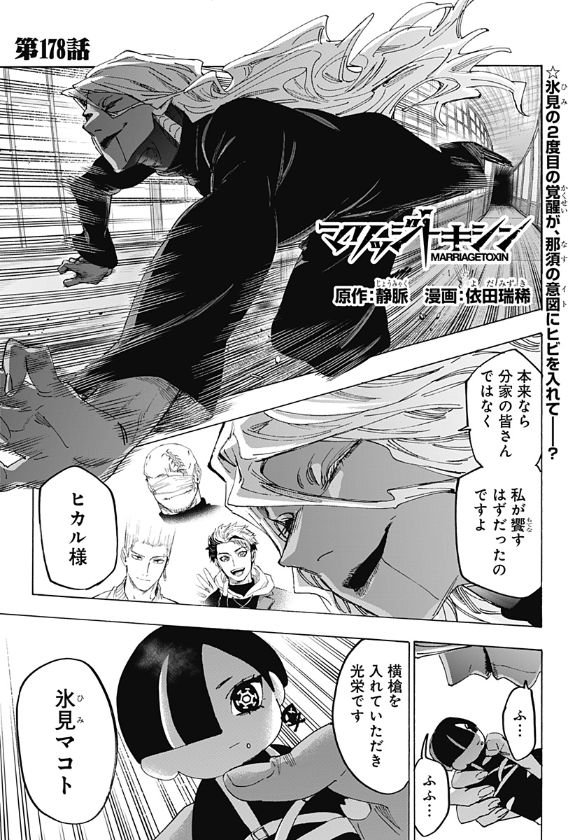 Marriagetoxin Chapter 178 1ページ