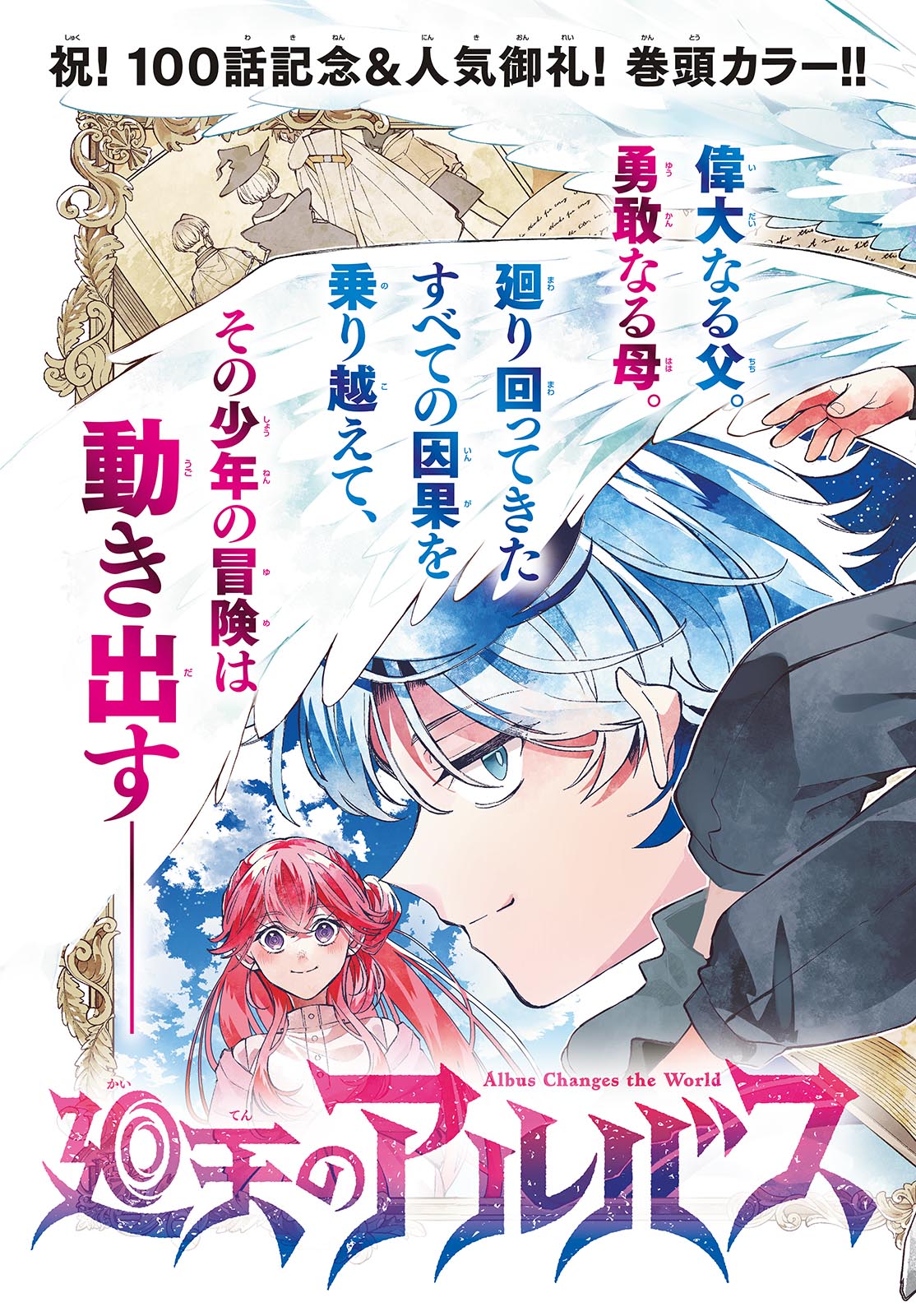 Kaiten no Albus Chapter 100 2ページ