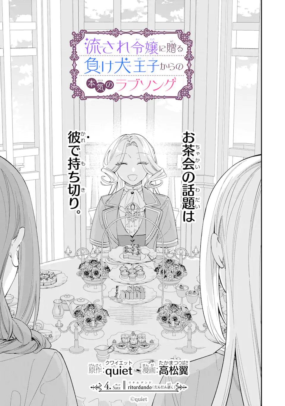 Nagasare Reijou ni Okuru Makeuni Ouji kara no Honki no Love Song Chapter 4.1 1ページ