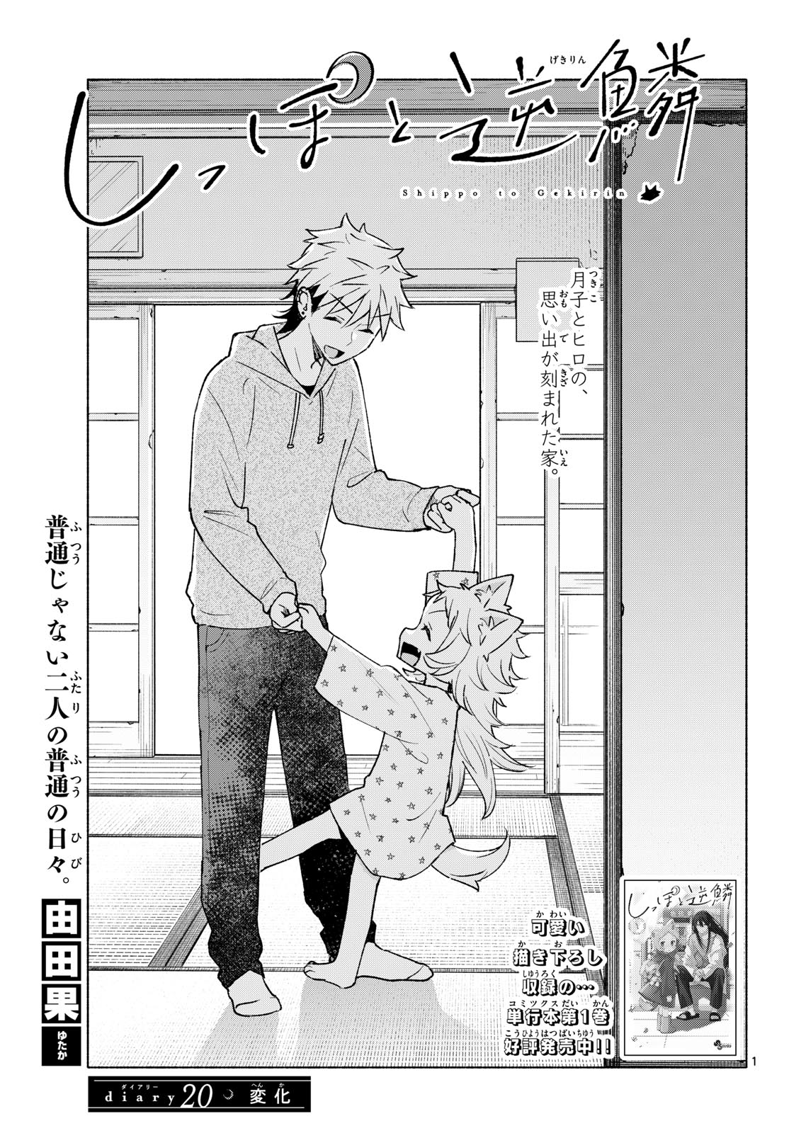 Shippo to Gekirin Chapter 20 1ページ