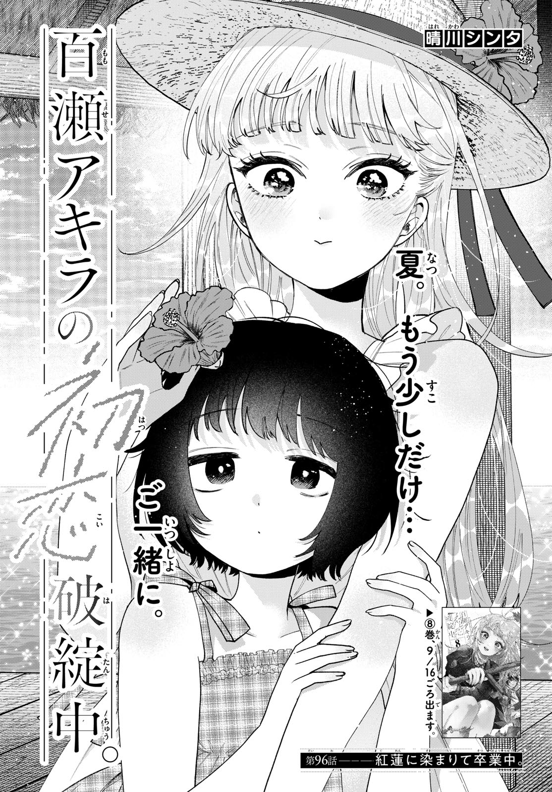 Momose Akira no Hatsukoi Hatan-chuu. Chapter 96 1ページ