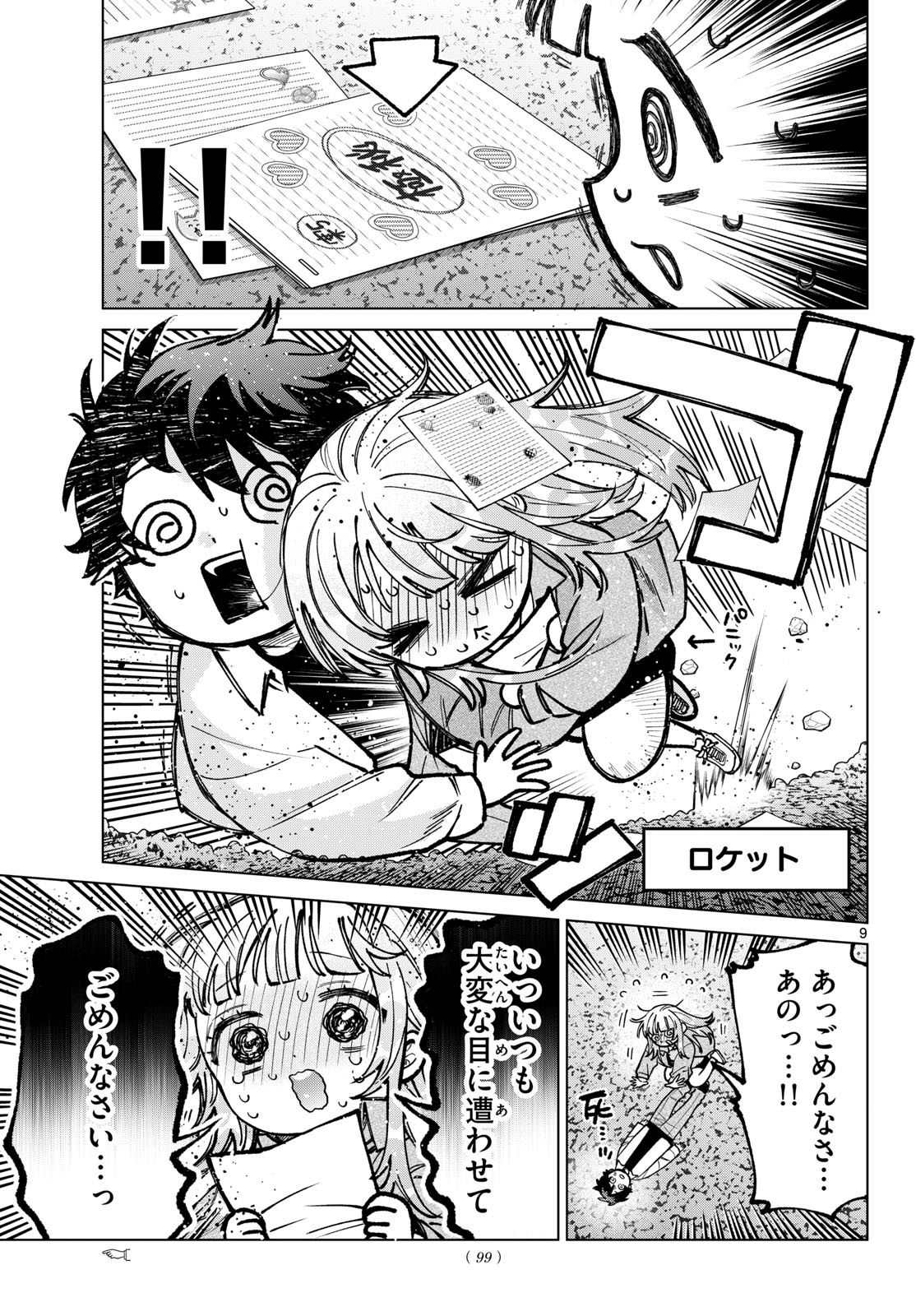 Momose Akira no Hatsukoi Hatan-chuu. Chapter 96 9ページ