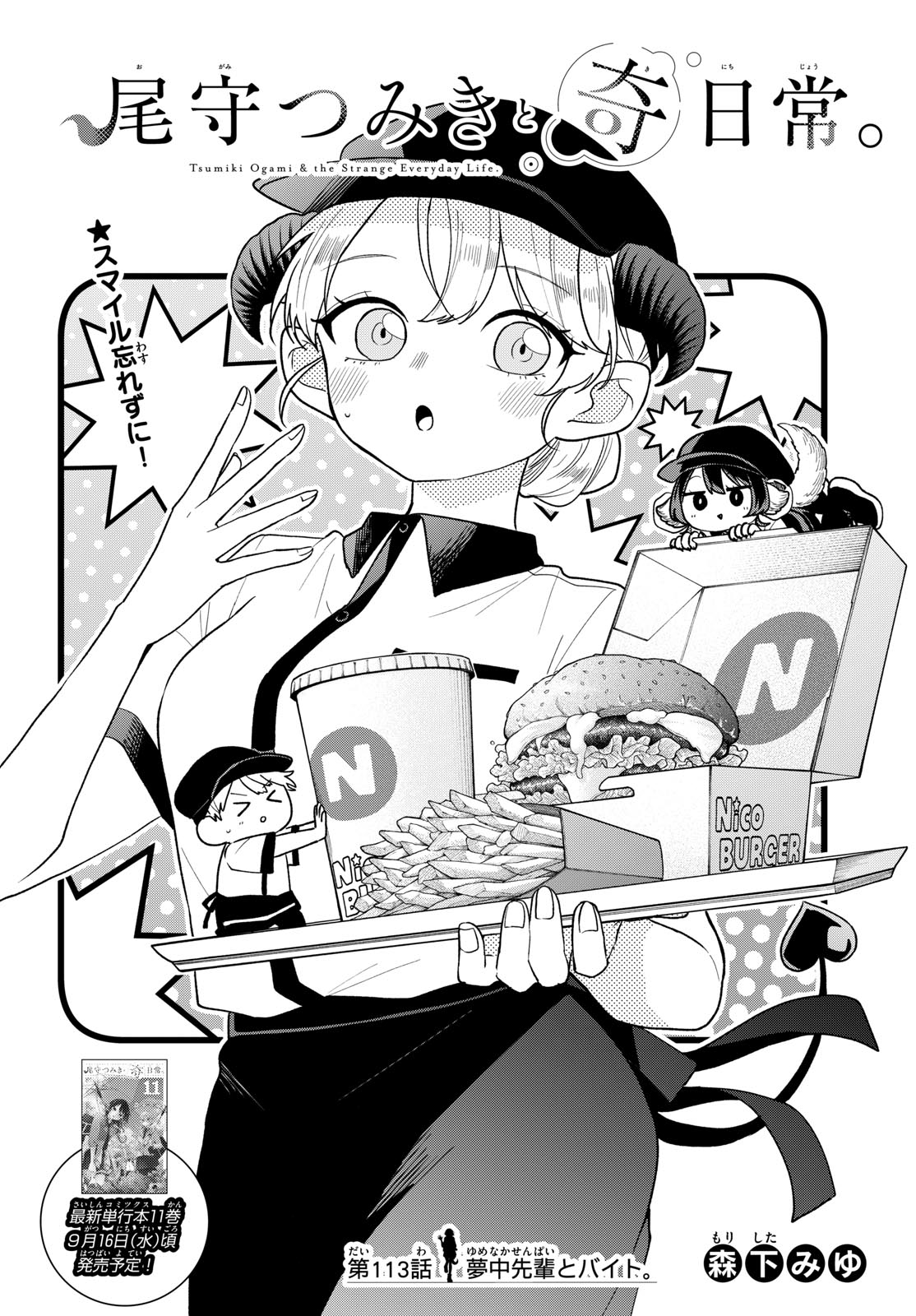 Ogami Tsumiki to Kinichijou. Chapter 113 1ページ