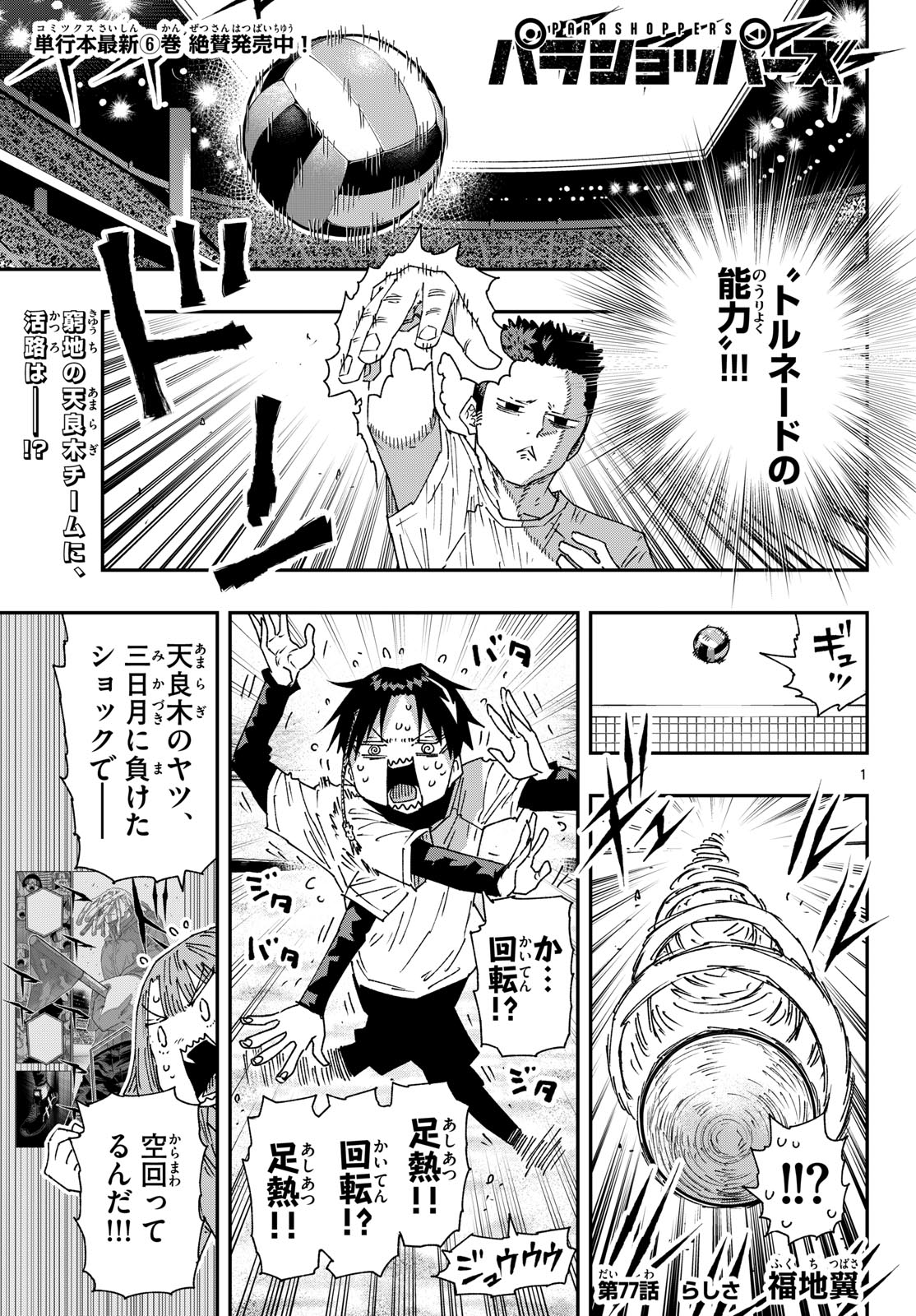 Parashoppers Chapter 77 1ページ