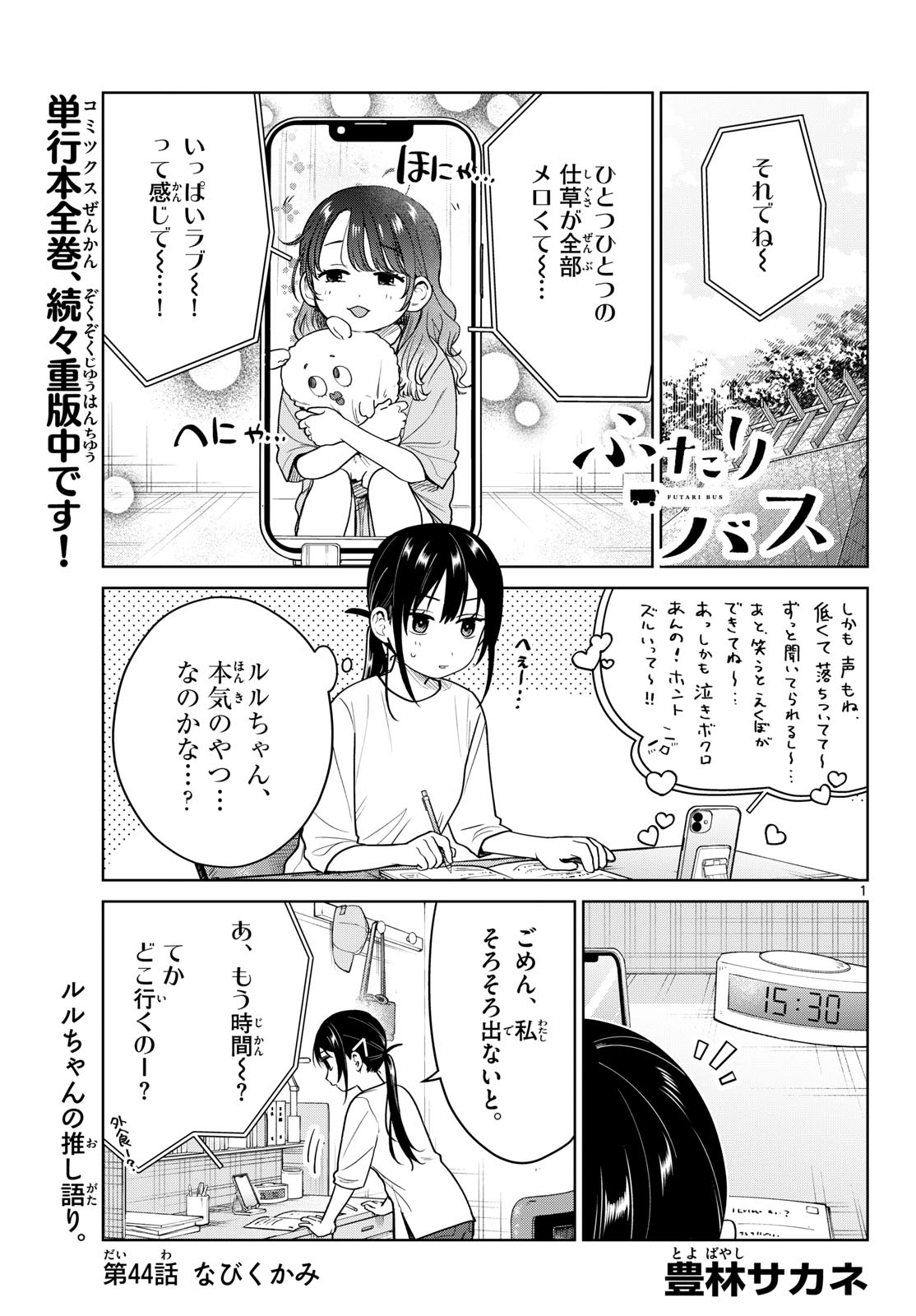 Futari Bus Chapter 44 1ページ