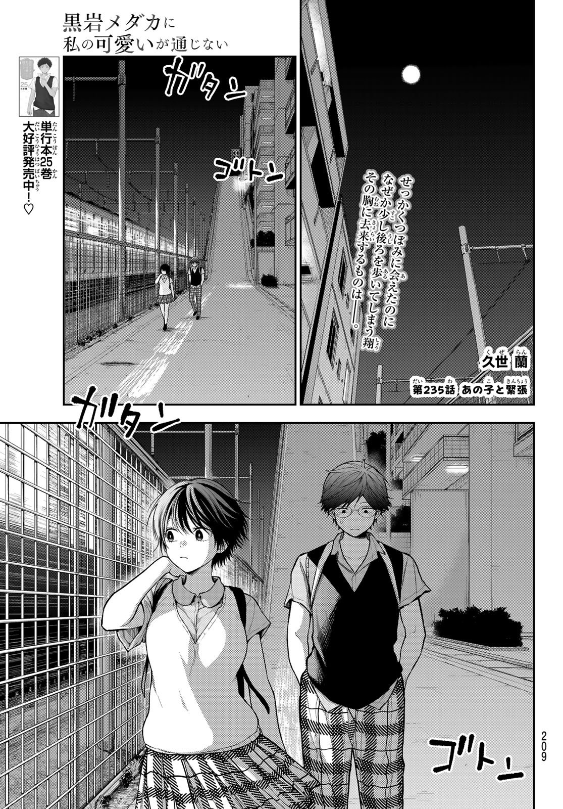 Kuroiwa Medaka ni Watashi no Kawaii ga Tsuujinai Chapter 235 1ページ