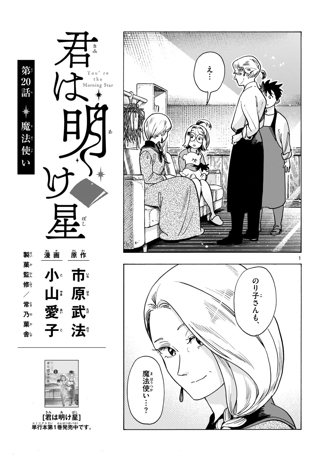 Kimi wa Akeboshi Chapter 20 1ページ