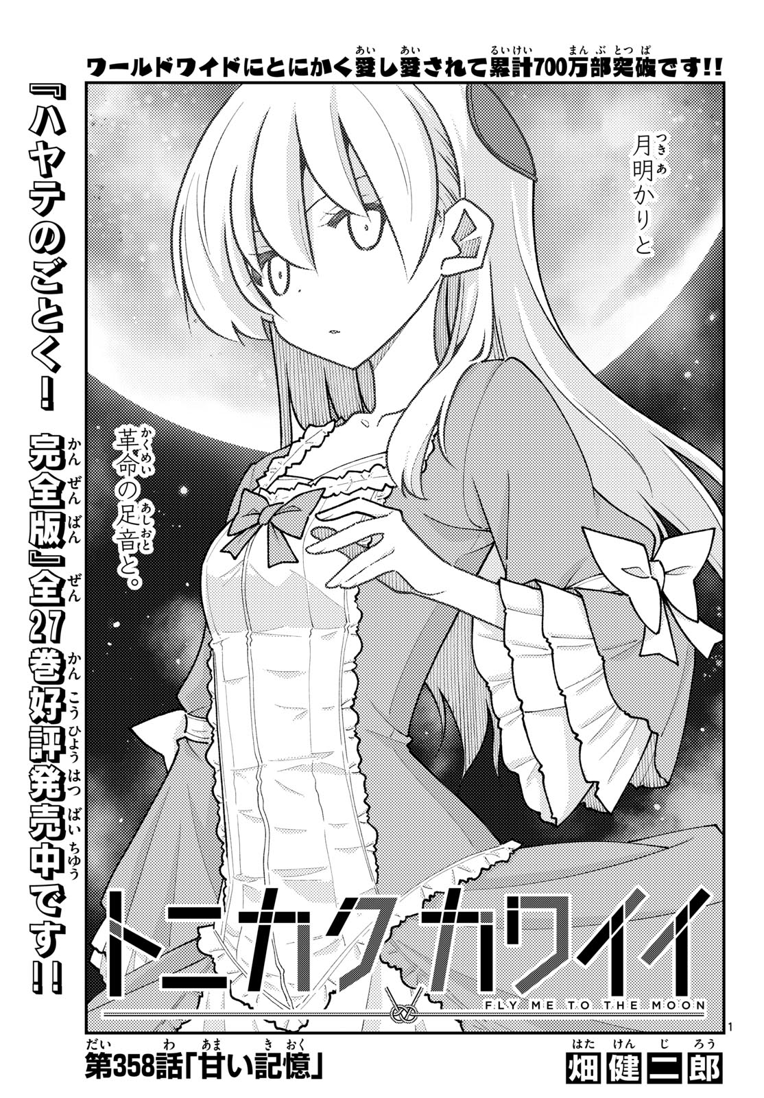 Tonikaku Kawaii Chapter 358 1ページ