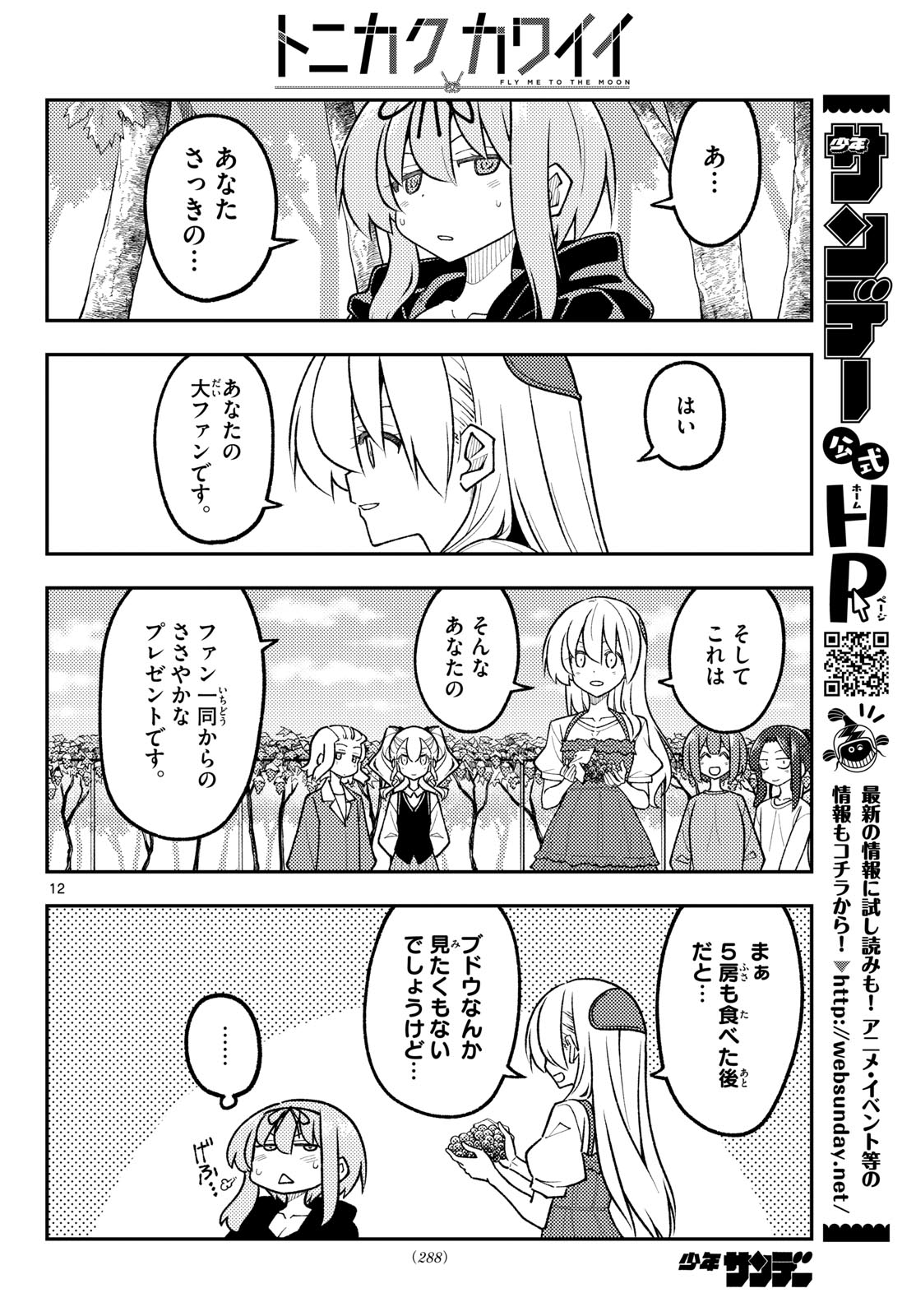 Tonikaku Kawaii Chapter 358 12ページ