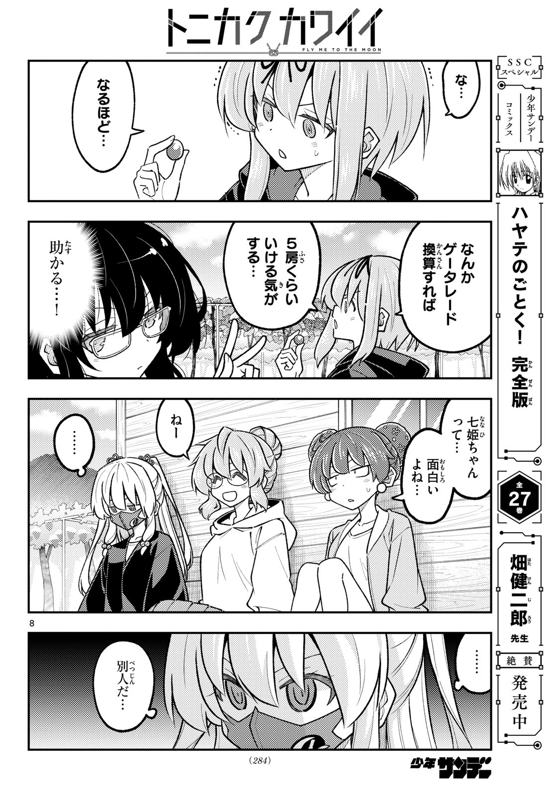 Tonikaku Kawaii Chapter 358 8ページ