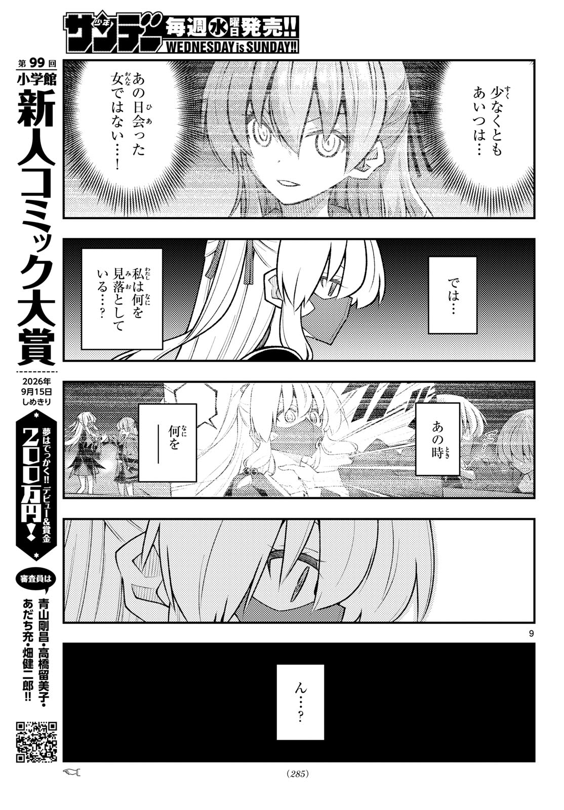 Tonikaku Kawaii Chapter 358 9ページ
