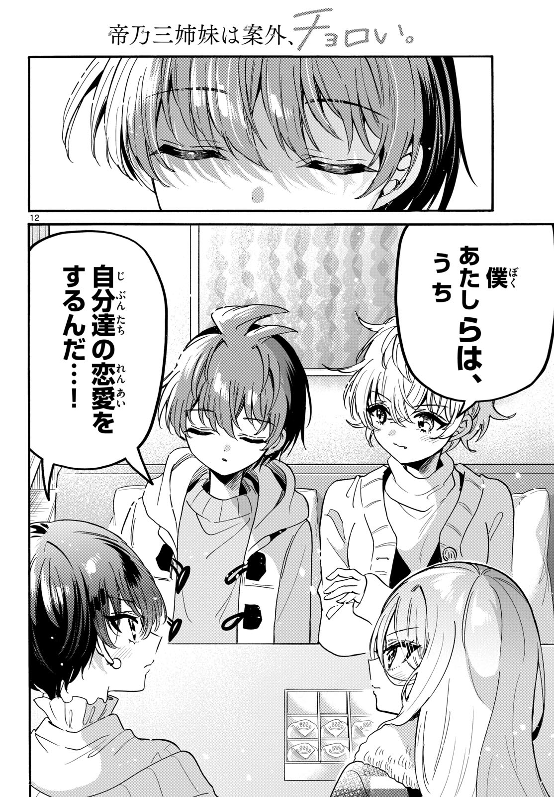 Mikadono Sanshimai wa Angai, Choroi. Chapter 218 12ページ