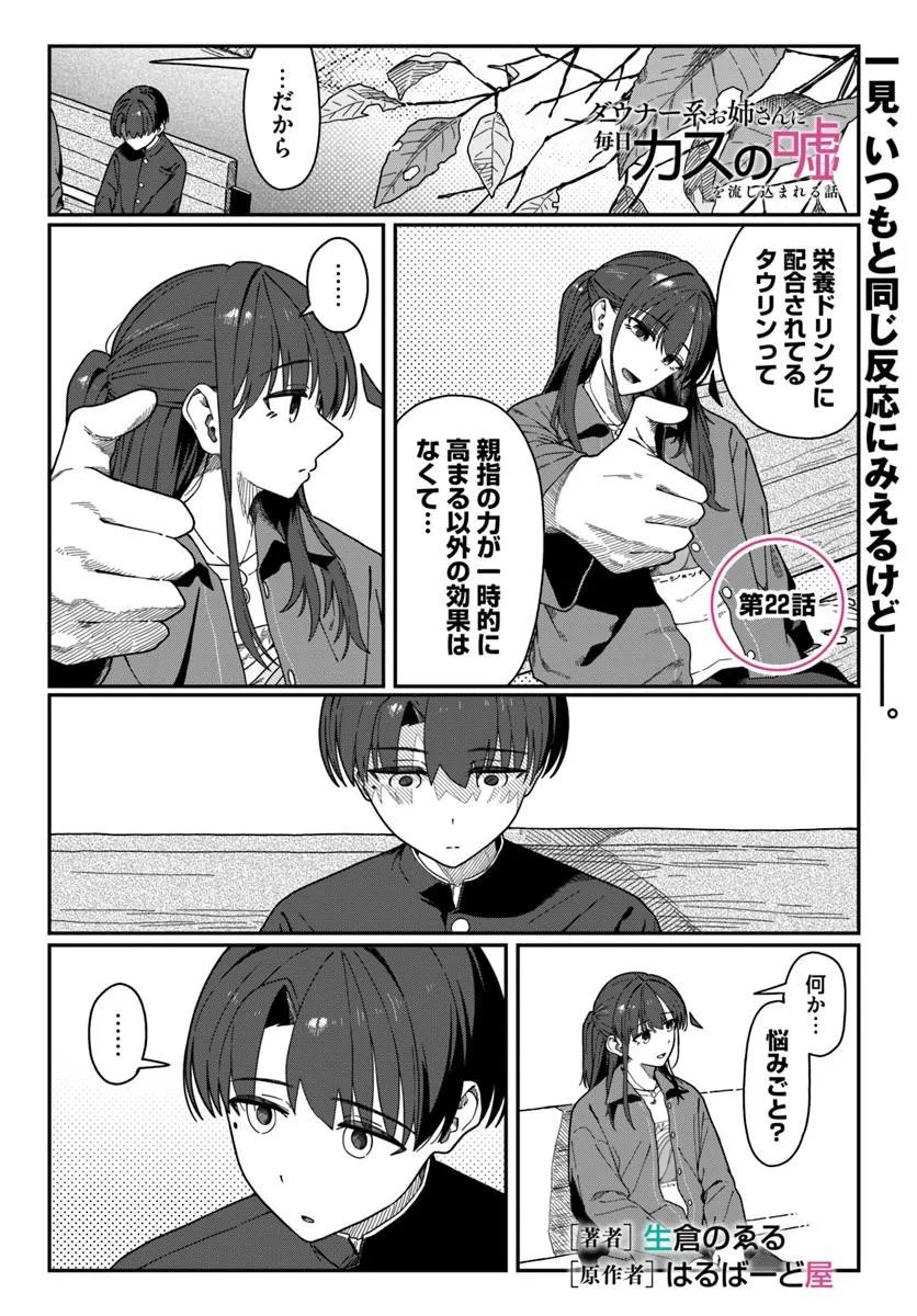 Downer Kei Onee-san ni Mainichi Kasu no Uso wo Nagashikomareru Hanashi Chapter 22 1ページ