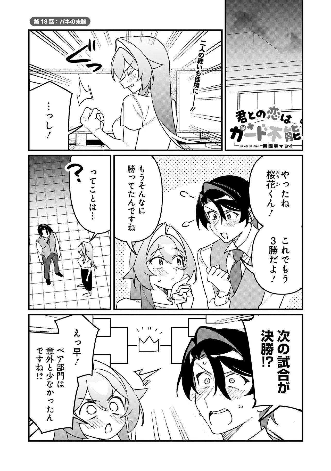 Kimi to no Koi wa Guard Funou Chapter 18 1ページ