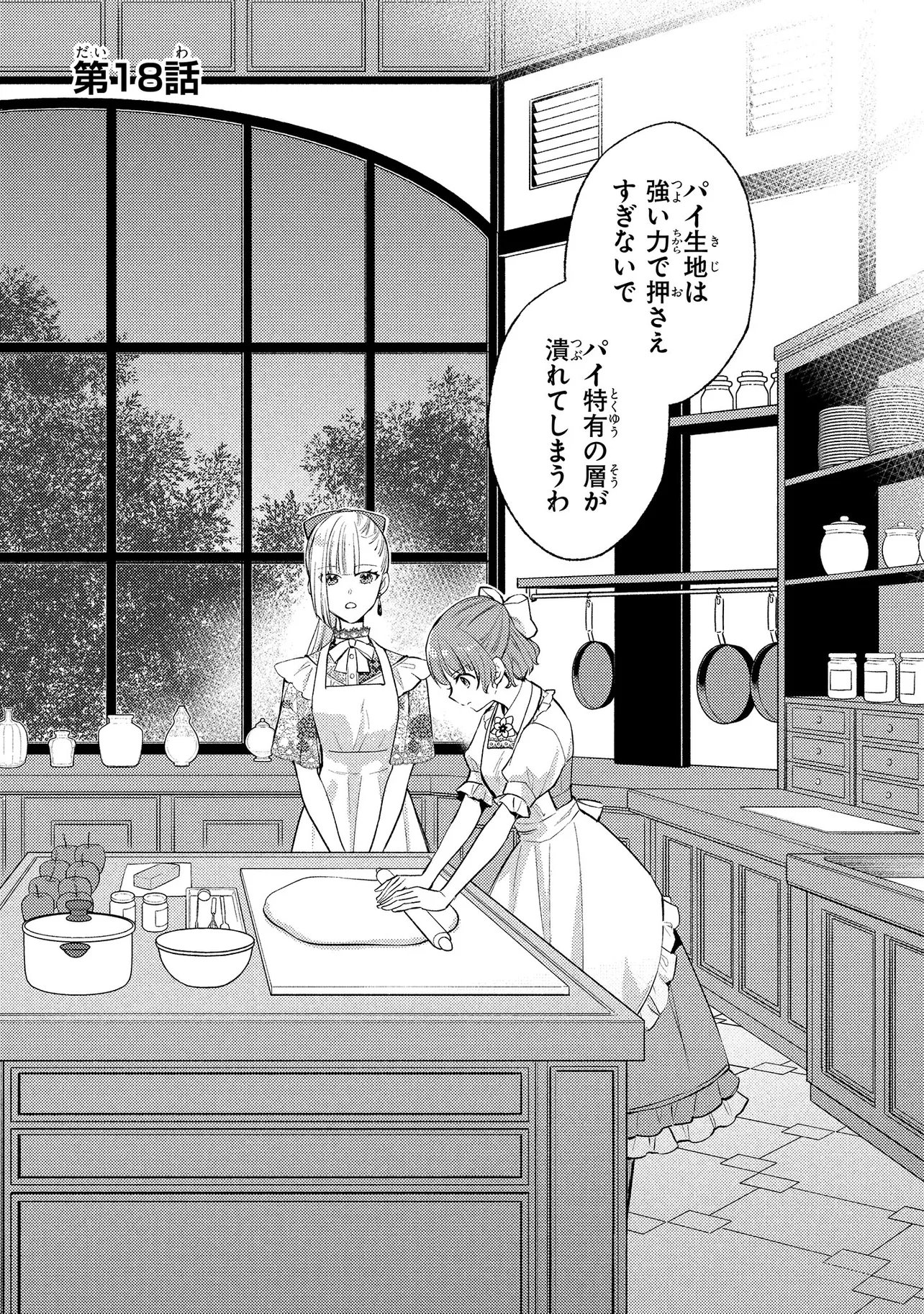 Akuyaku Reijou no Chocolatier wa Oshi no Kouryaku ni Yuukou Deshita Chapter 18.1 1ページ