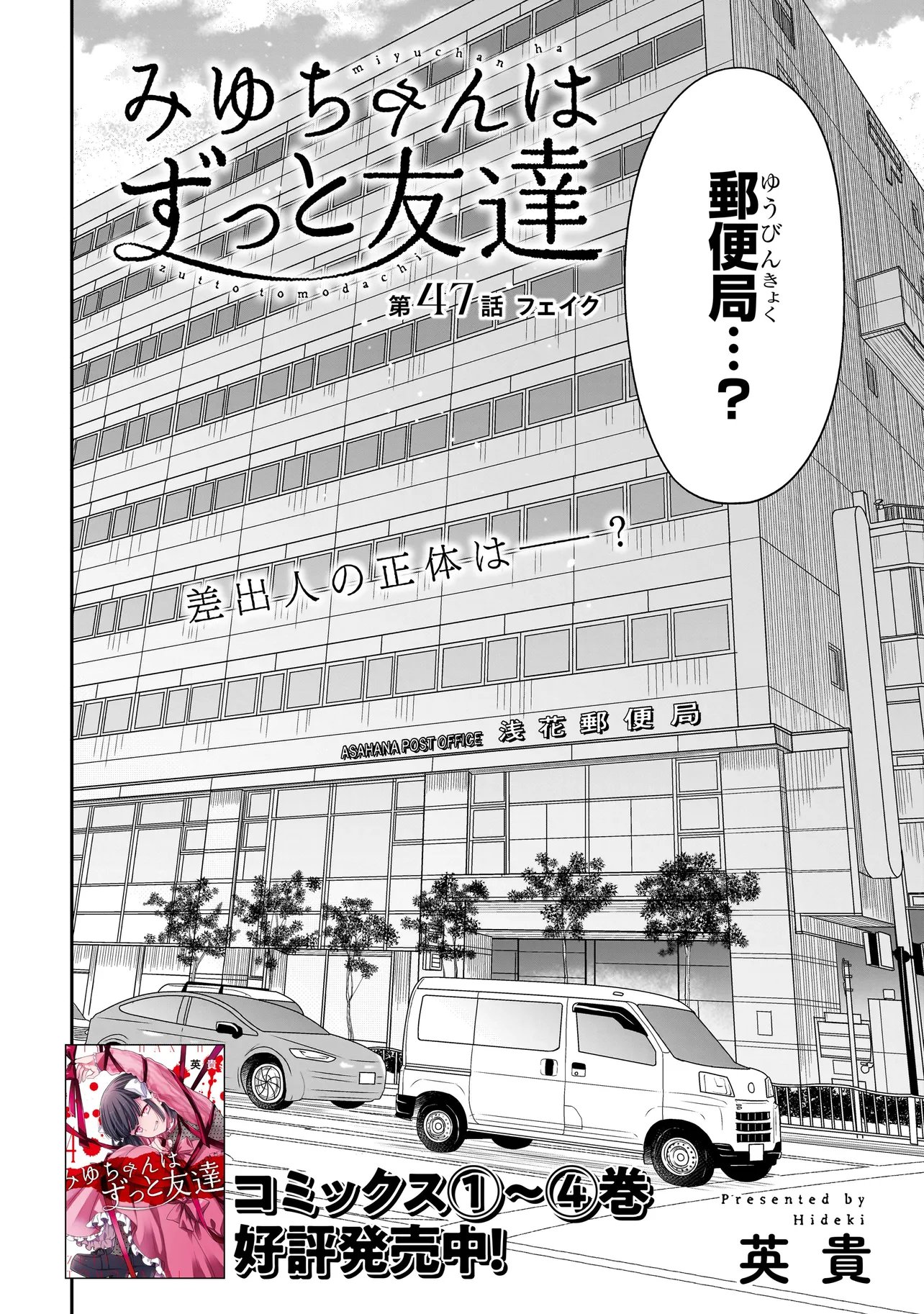 Miyu-chan wa Zutto Tomodachi Chapter 47 2ページ