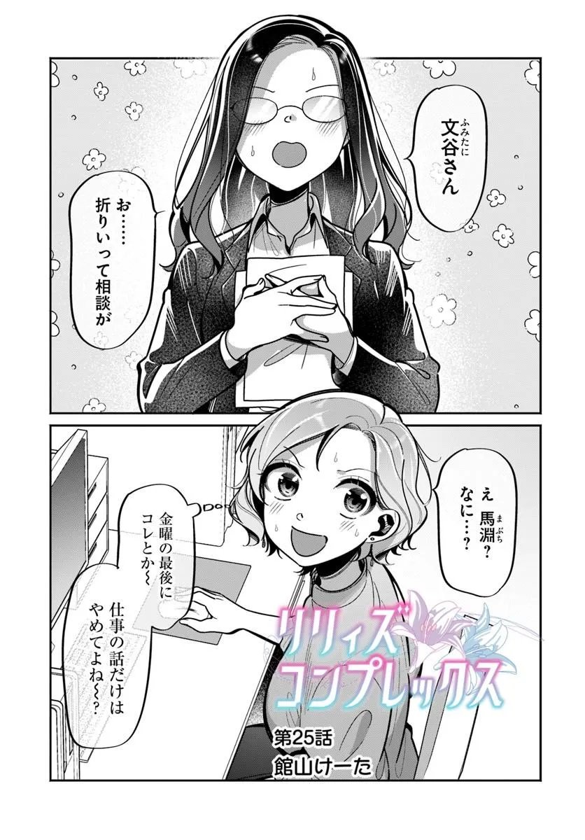 Lilies Complex Chapter 25 1ページ
