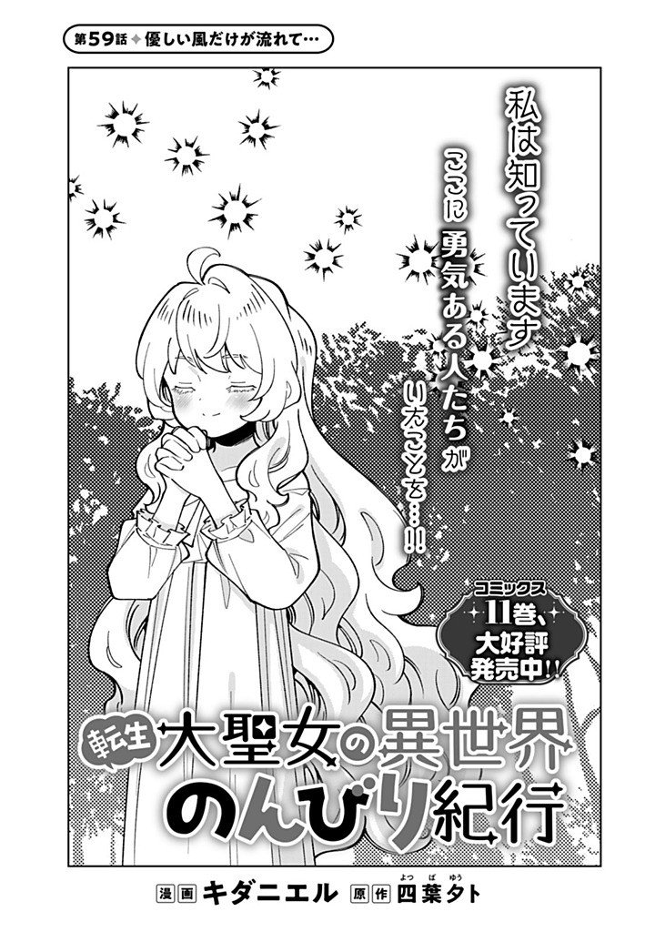 Tensei Daiseijo no Isekai Nonbiri Kikou Chapter 59.1 1ページ